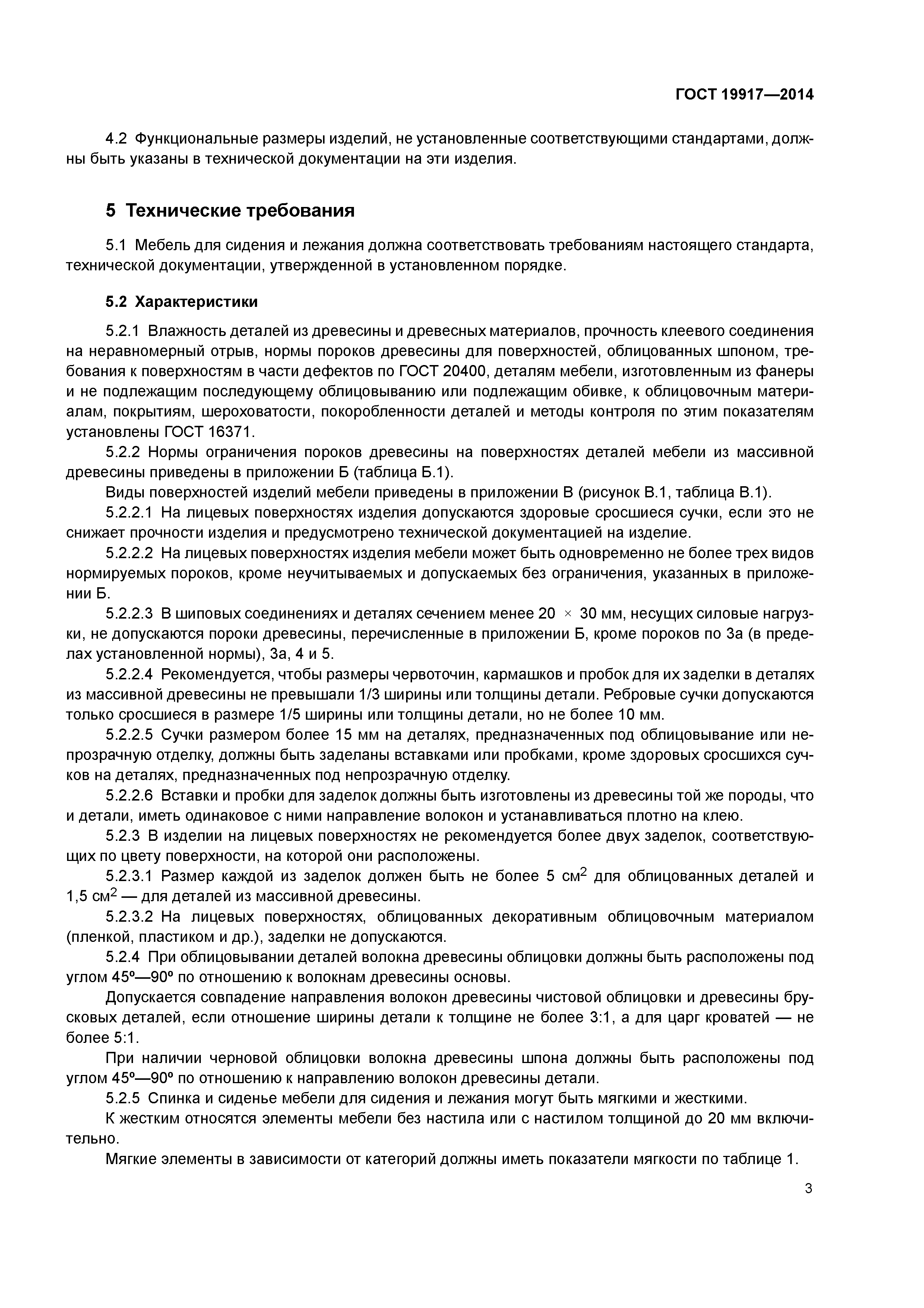 ГОСТ 19917-2014