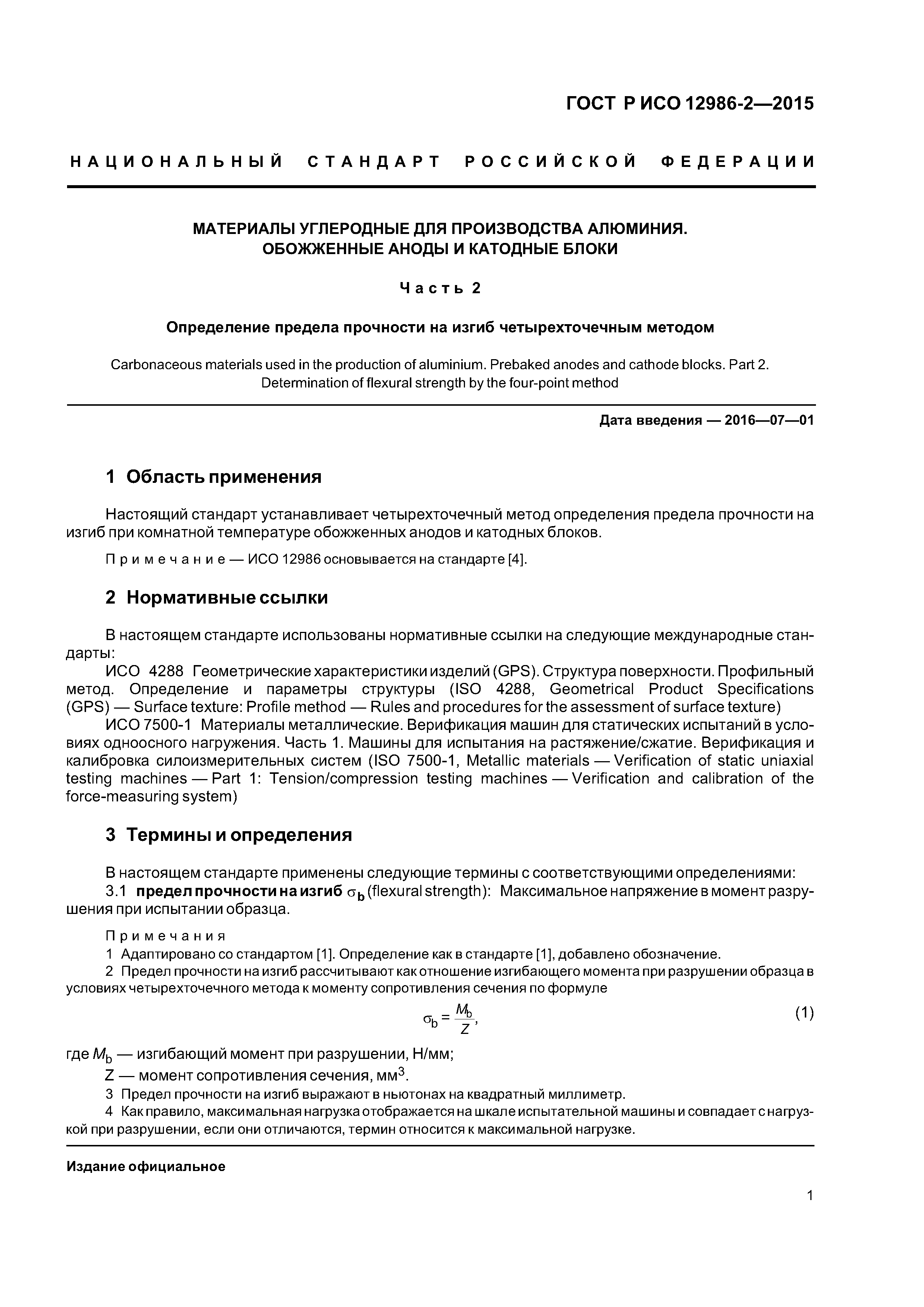 ГОСТ Р ИСО 12986-2-2015