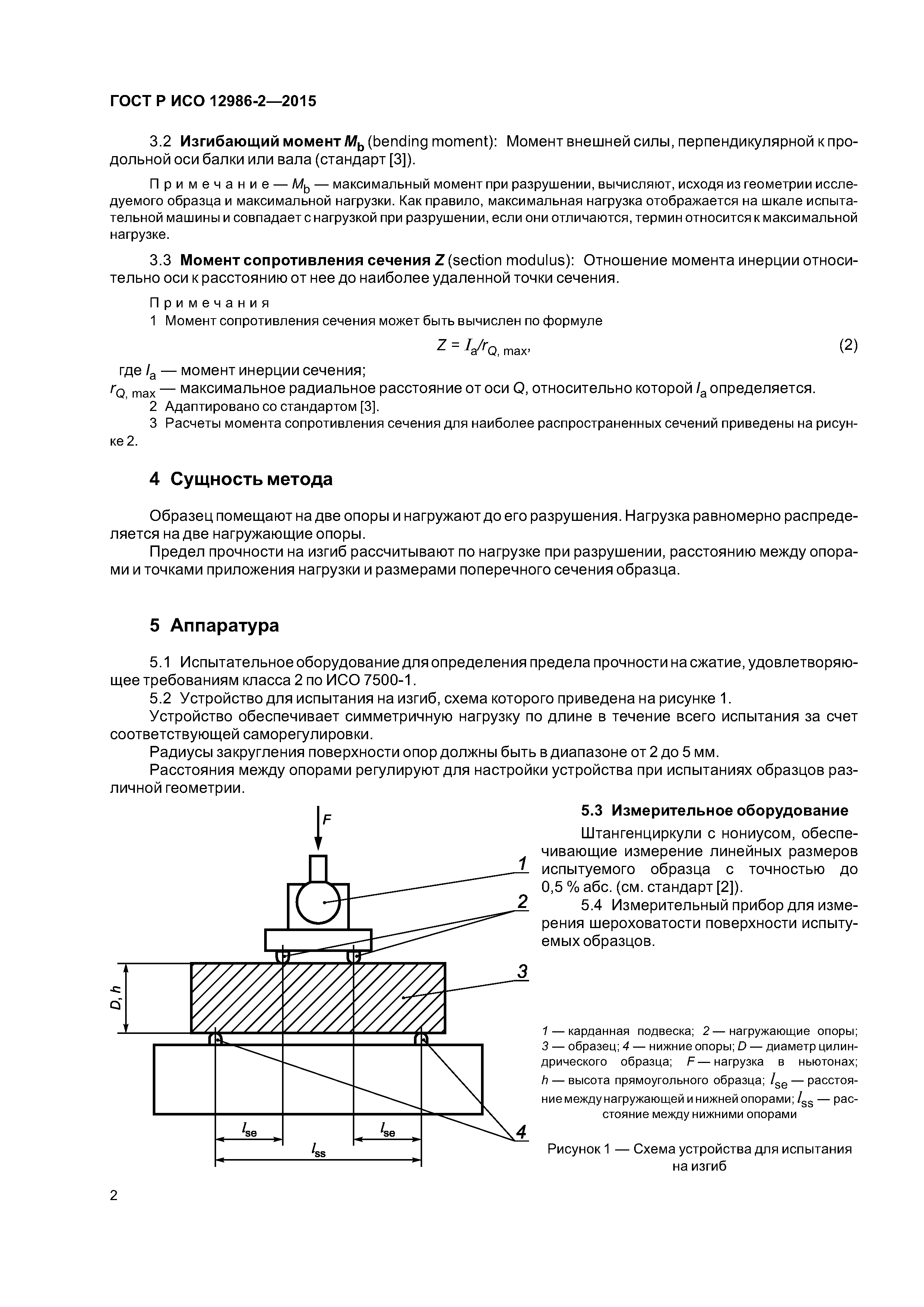 ГОСТ Р ИСО 12986-2-2015
