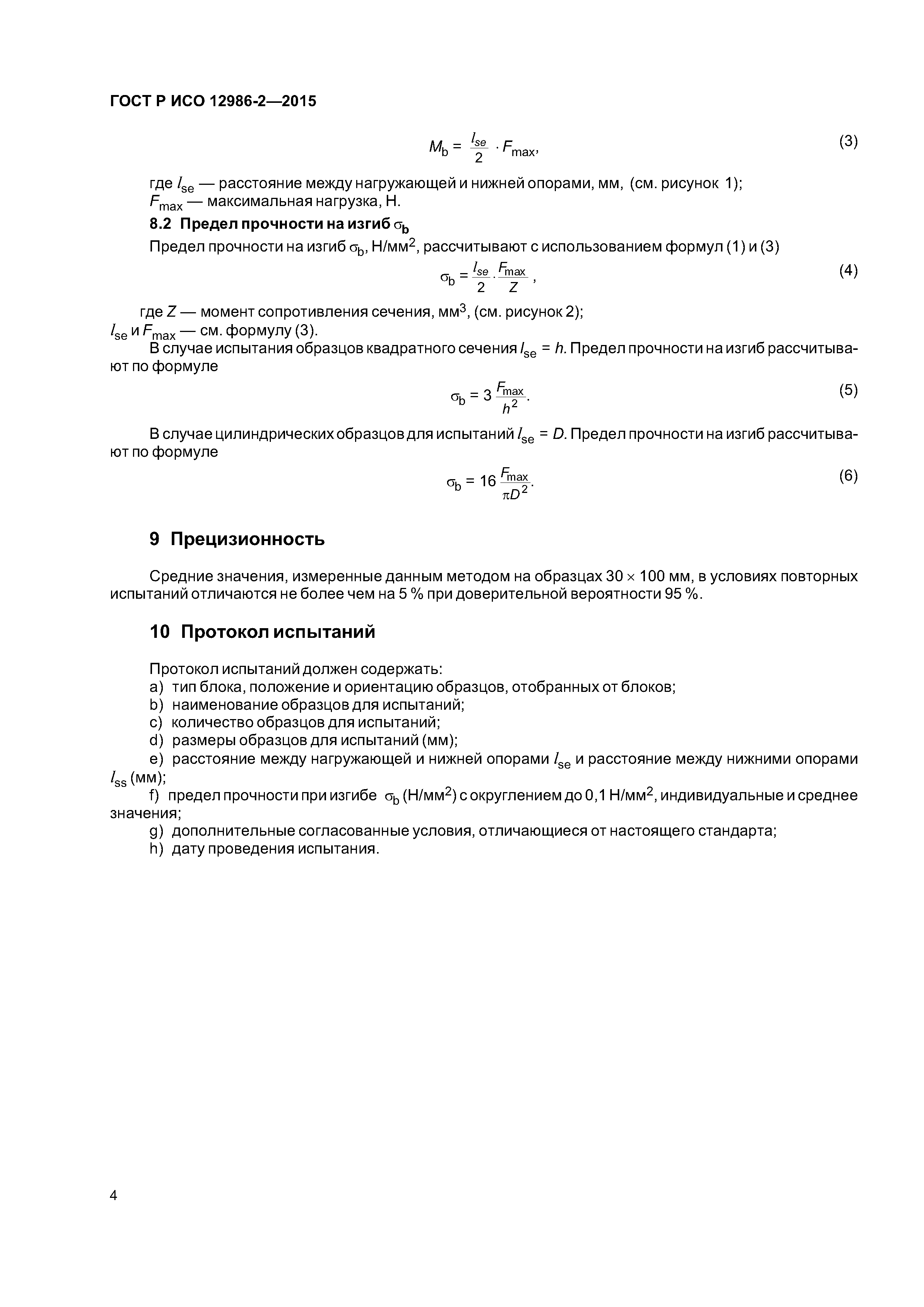 ГОСТ Р ИСО 12986-2-2015