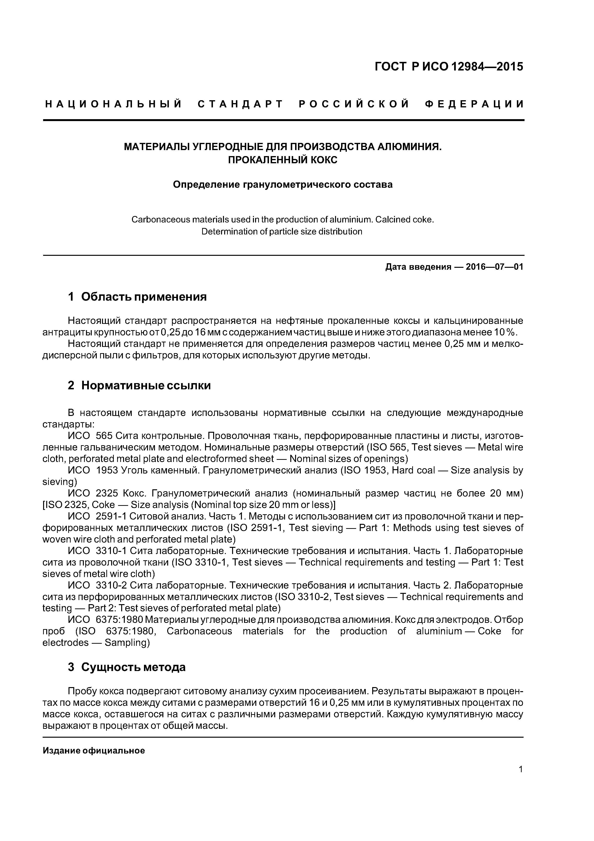 ГОСТ Р ИСО 12984-2015