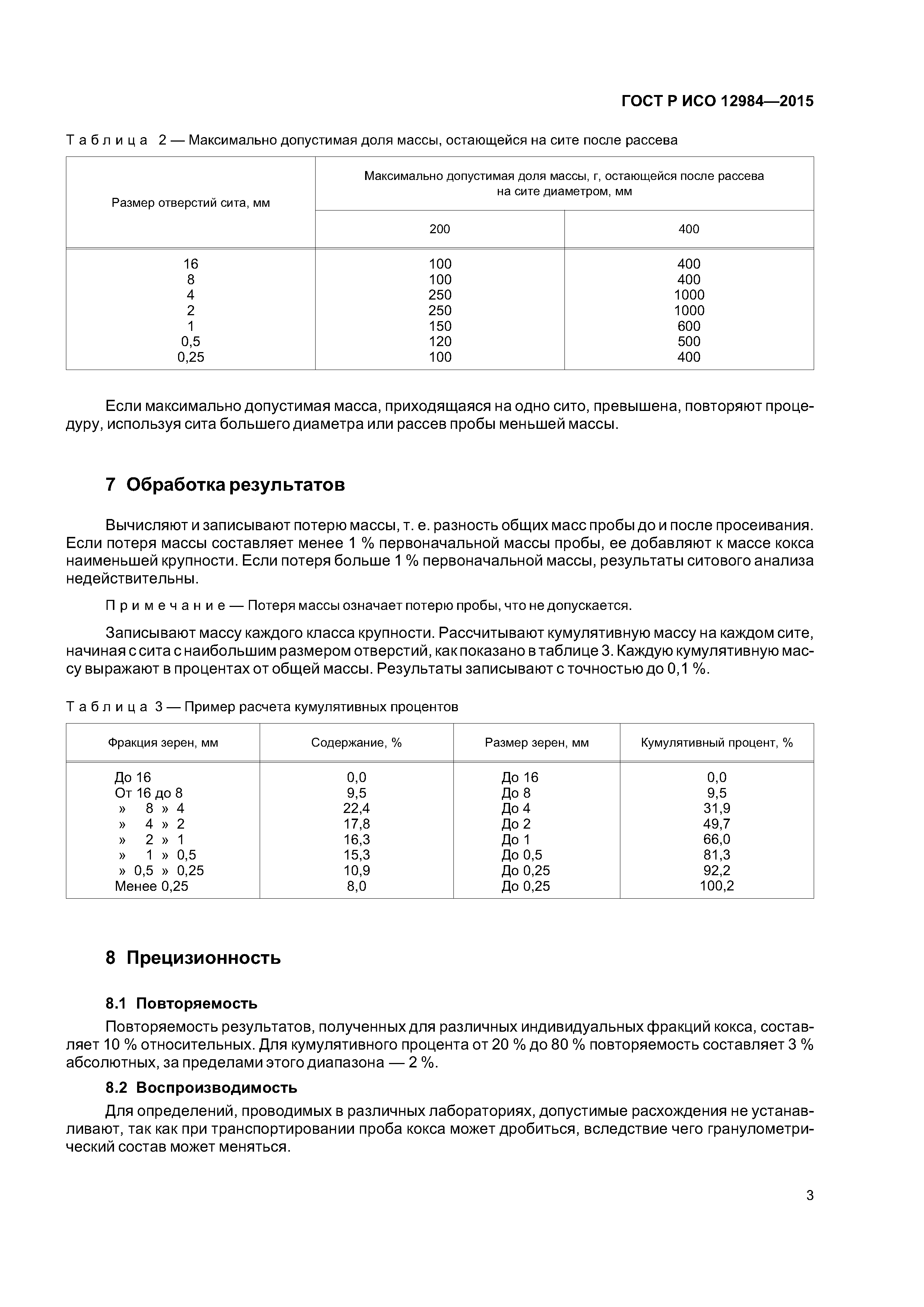 ГОСТ Р ИСО 12984-2015