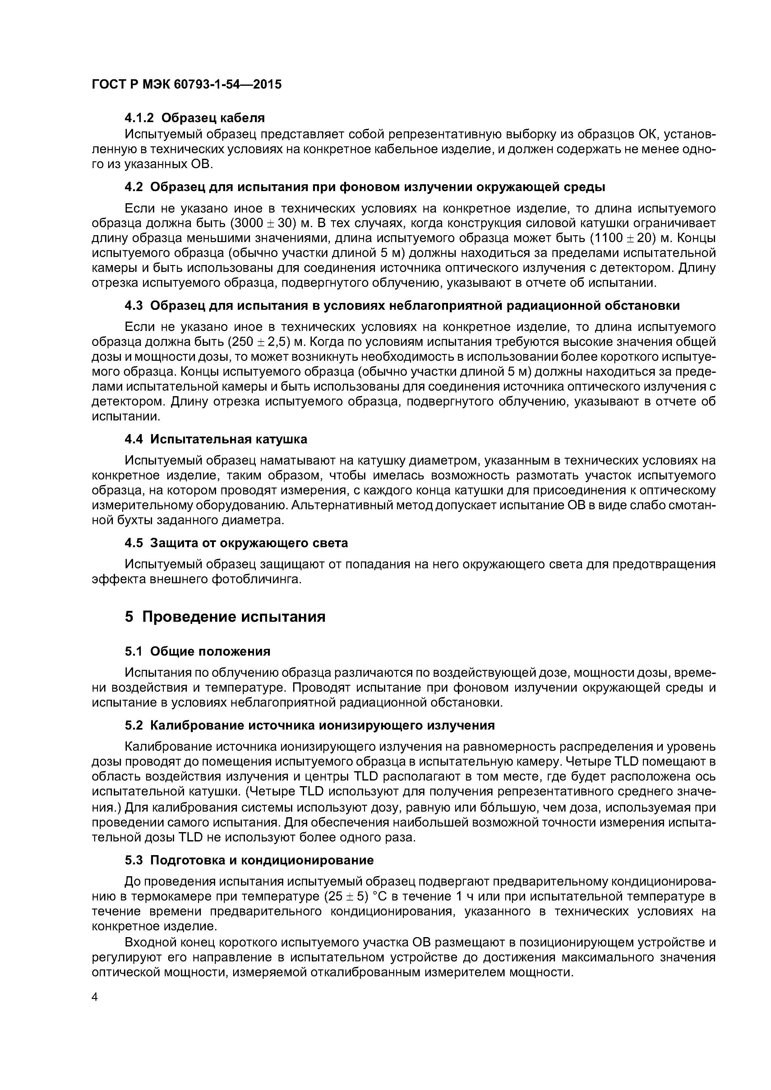 ГОСТ Р МЭК 60793-1-54-2015