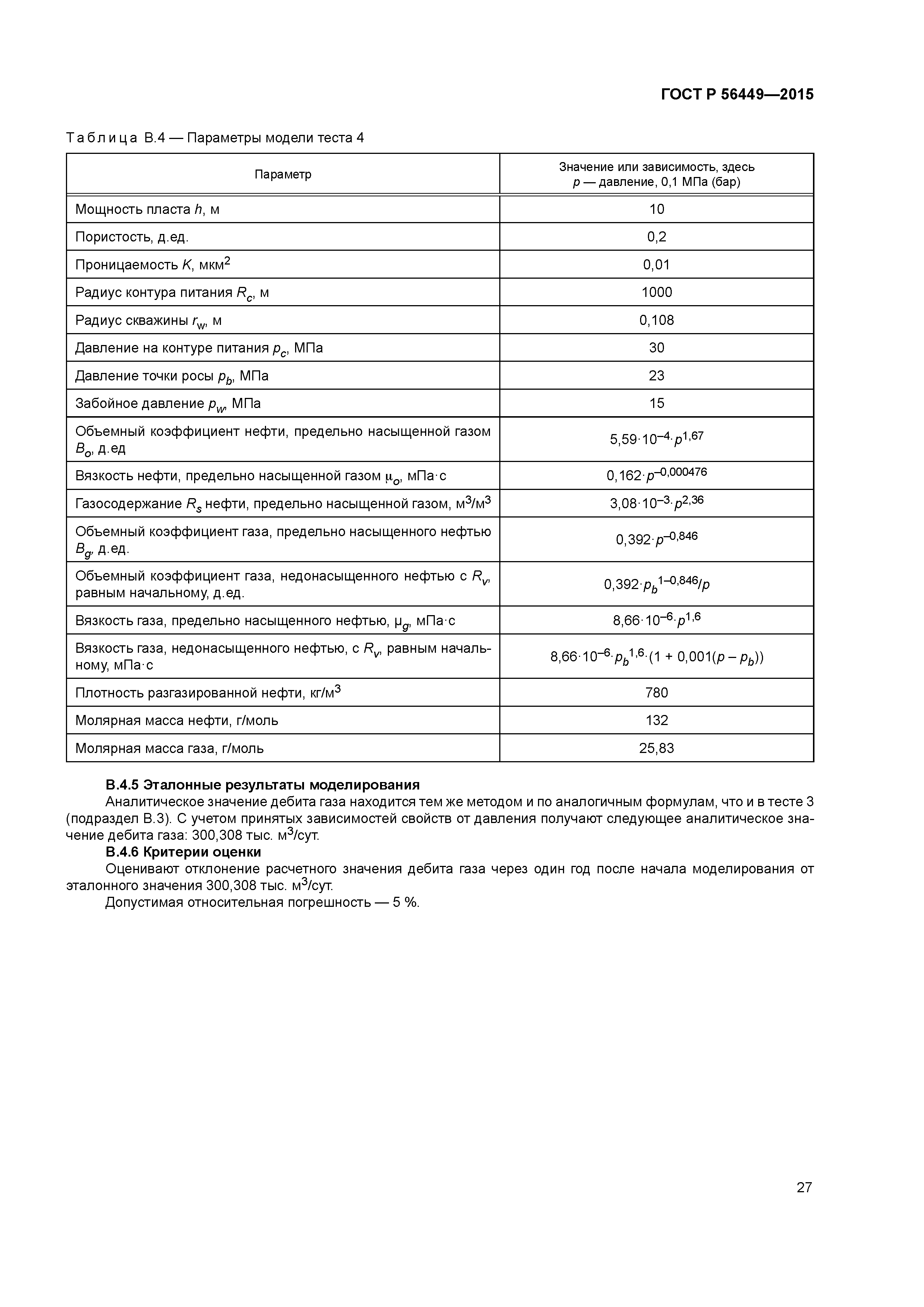 ГОСТ Р 56449-2015