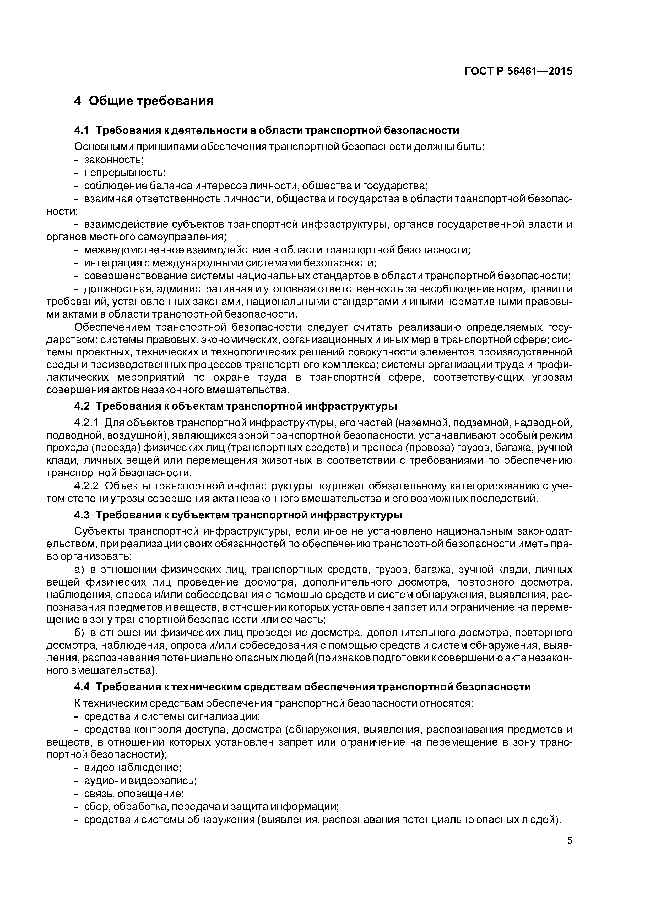 ГОСТ Р 56461-2015