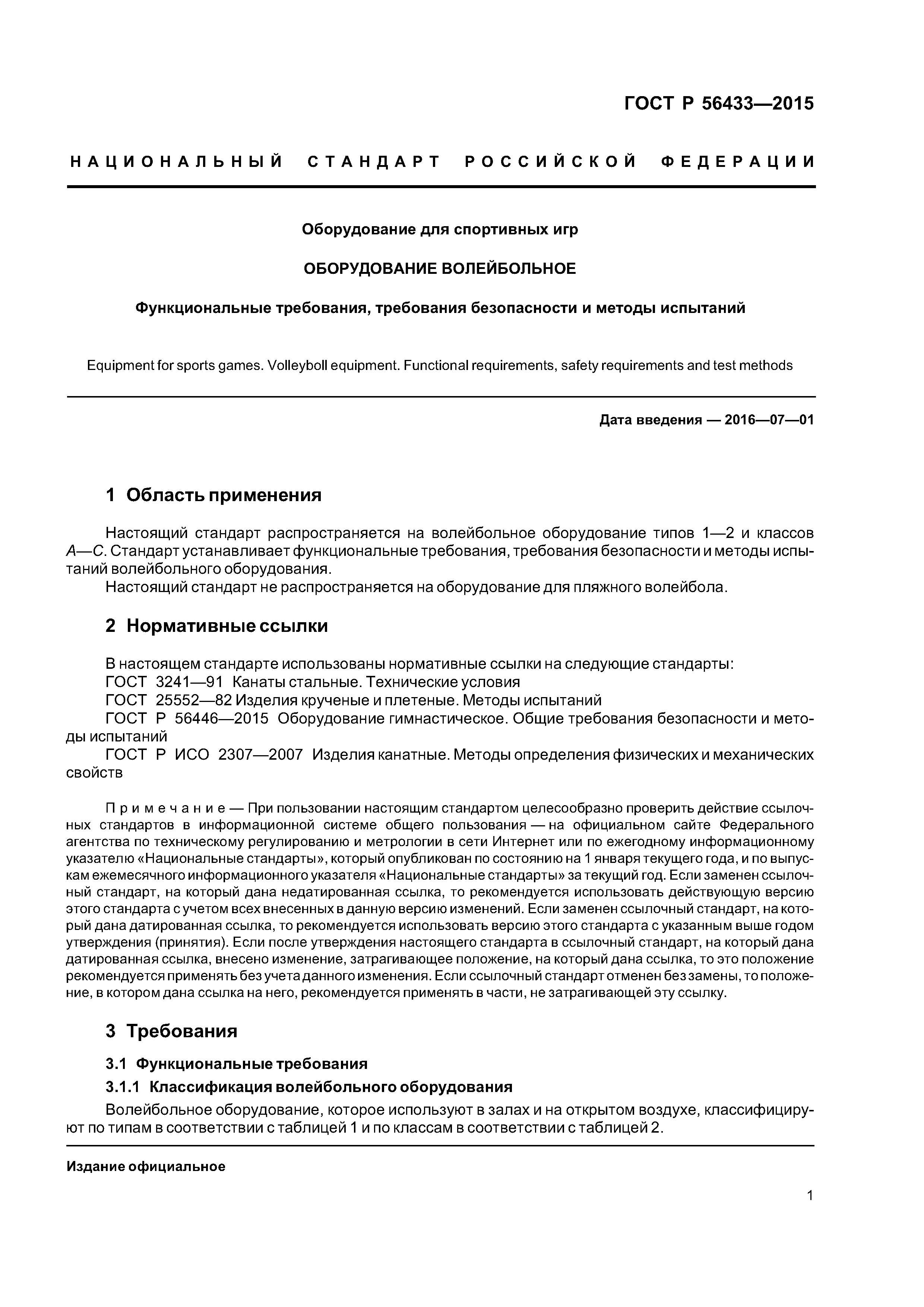 ГОСТ Р 56433-2015