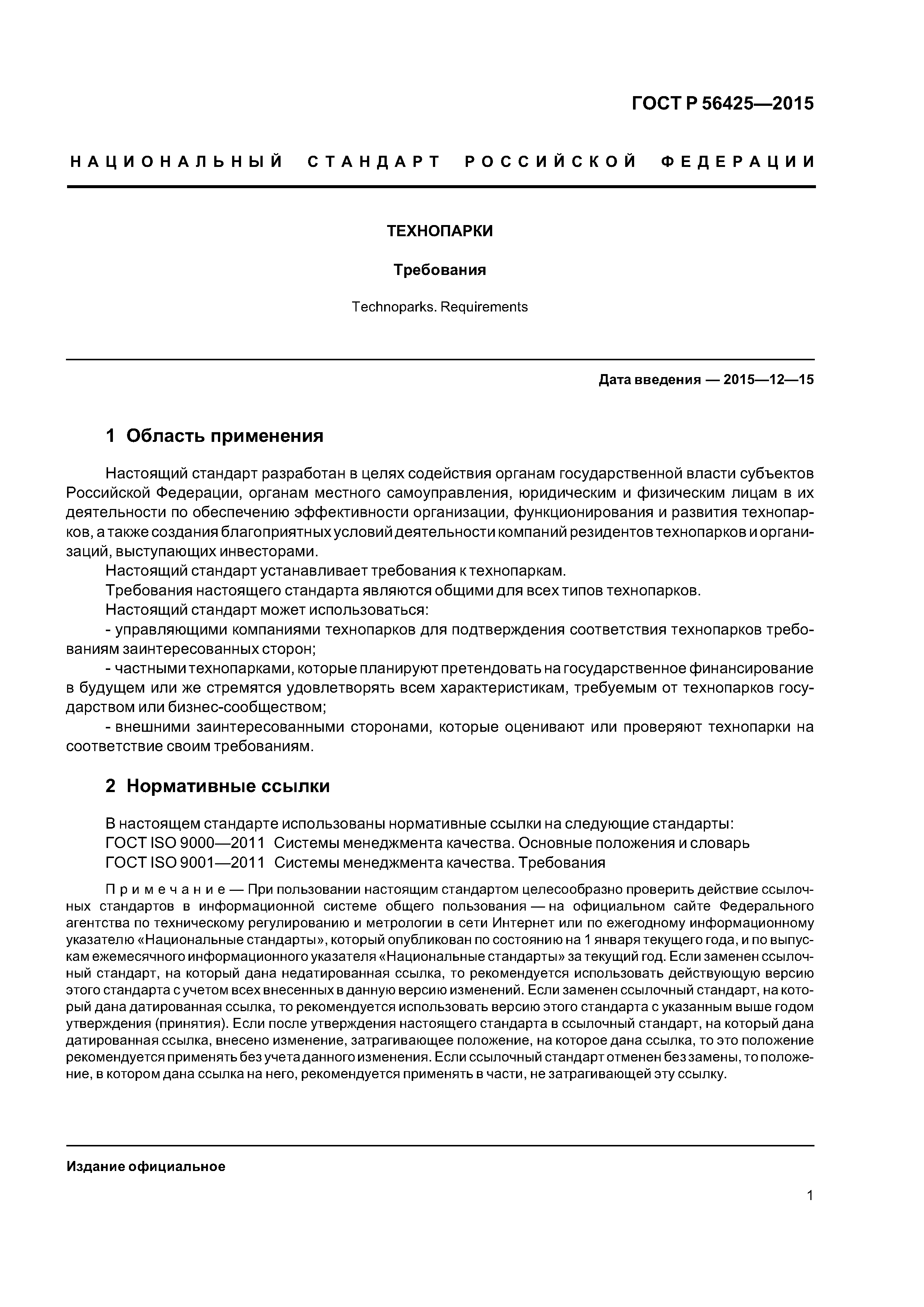 ГОСТ Р 56425-2015