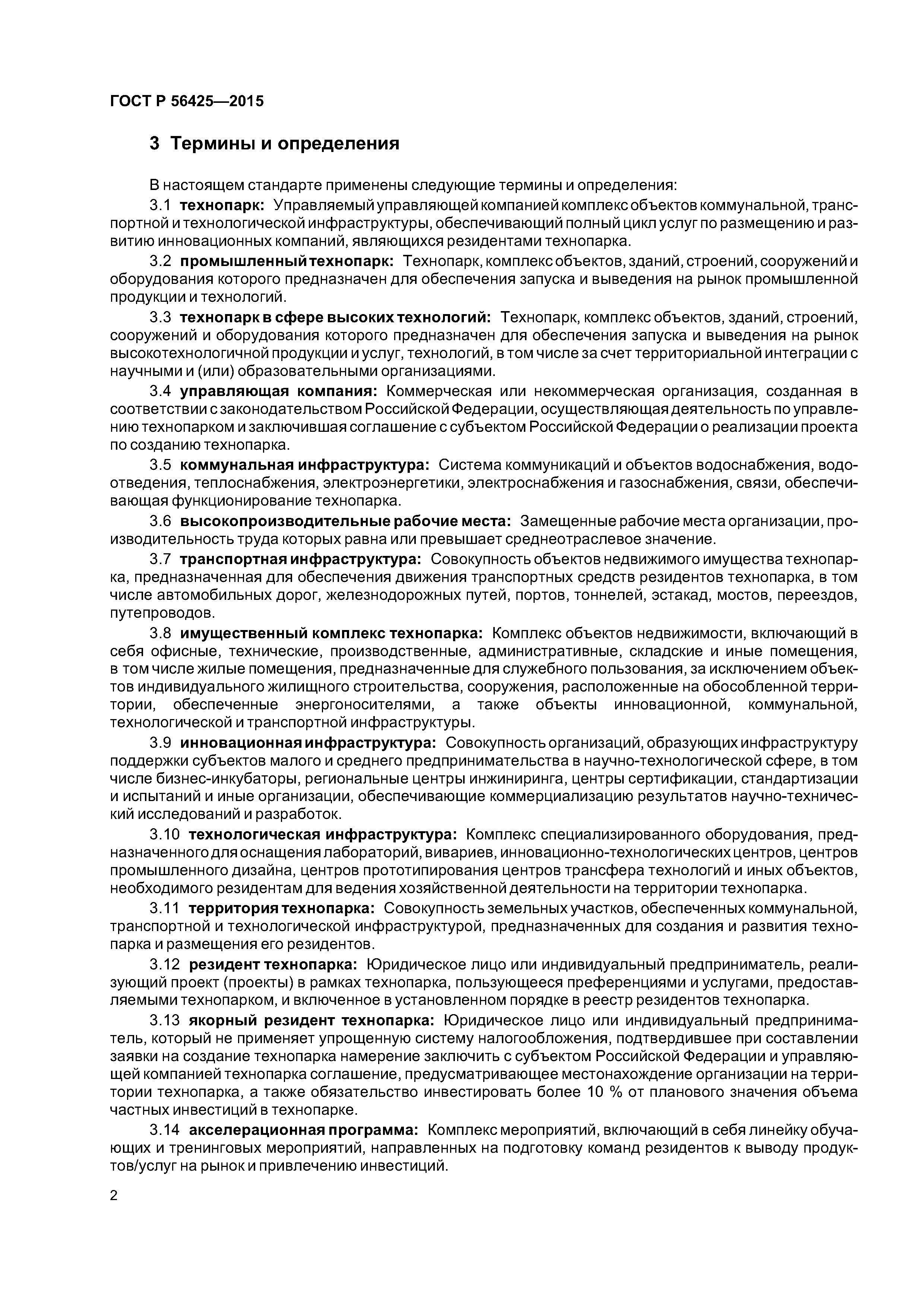 ГОСТ Р 56425-2015
