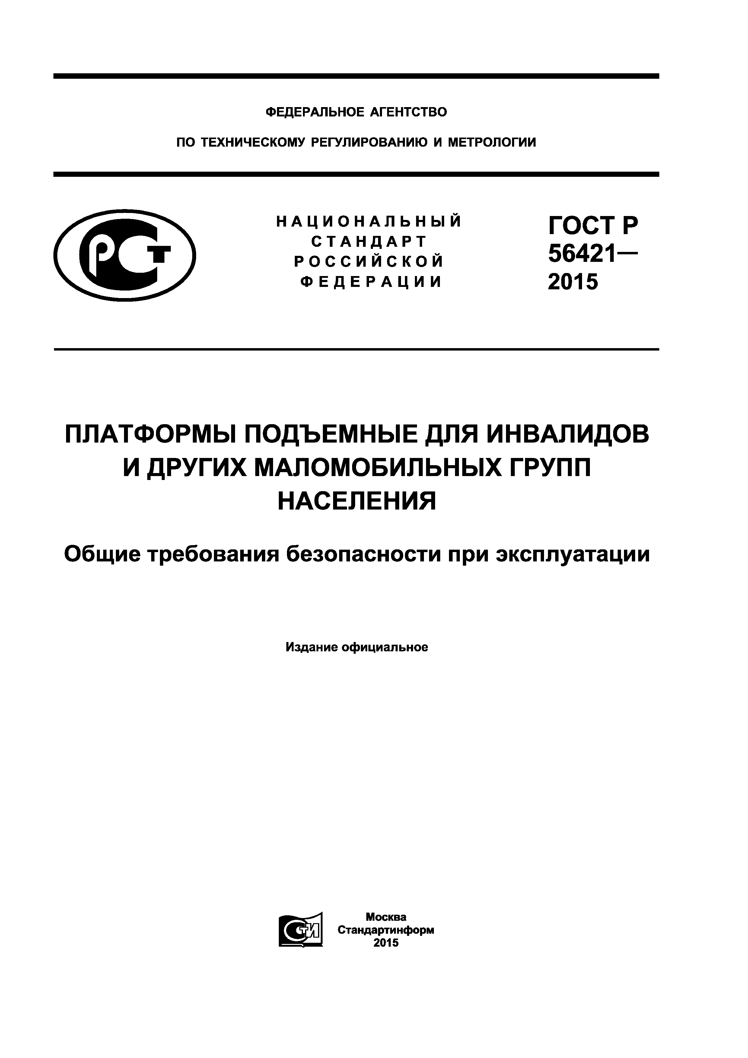 ГОСТ Р 56421-2015
