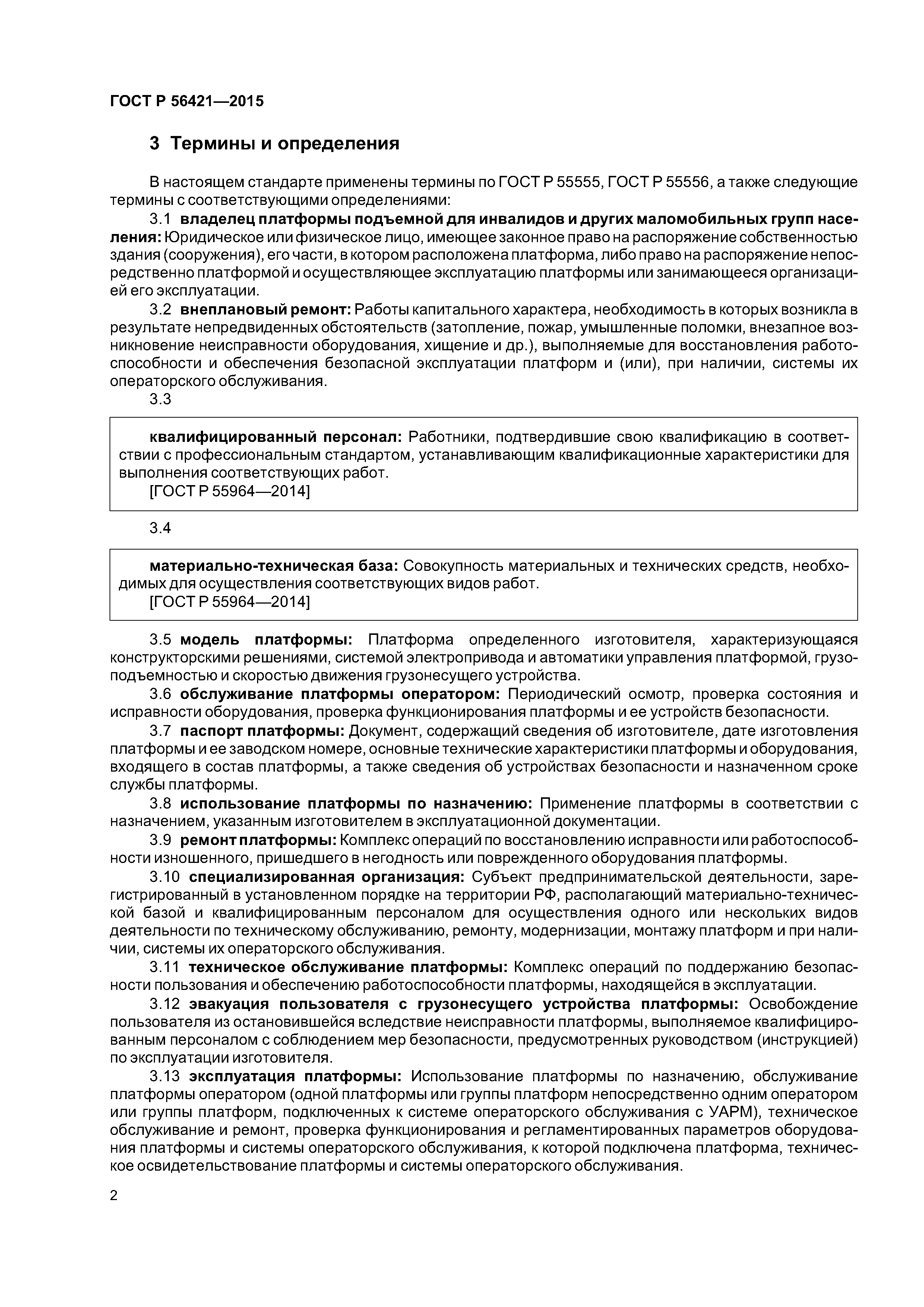 ГОСТ Р 56421-2015