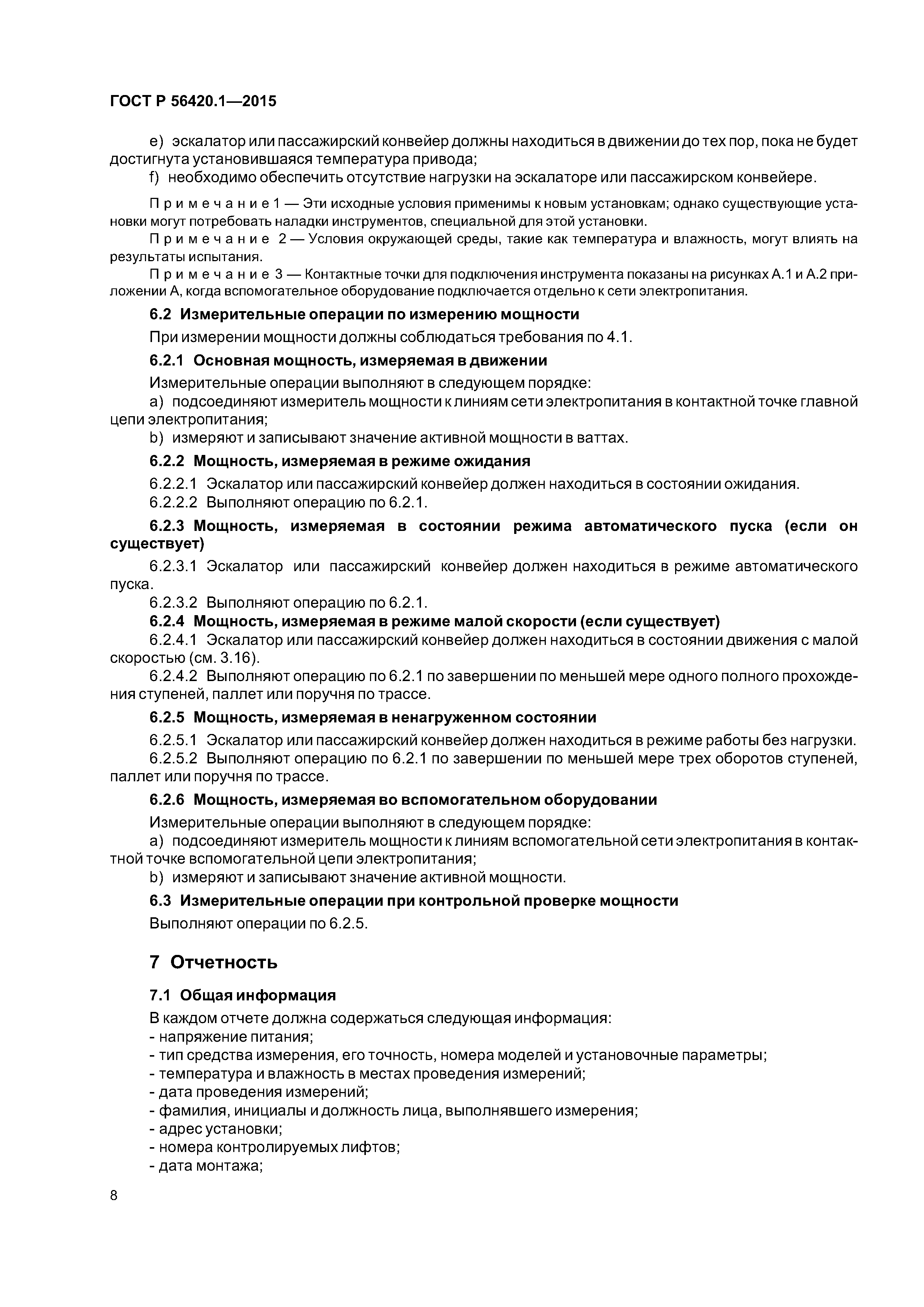 ГОСТ Р 56420.1-2015