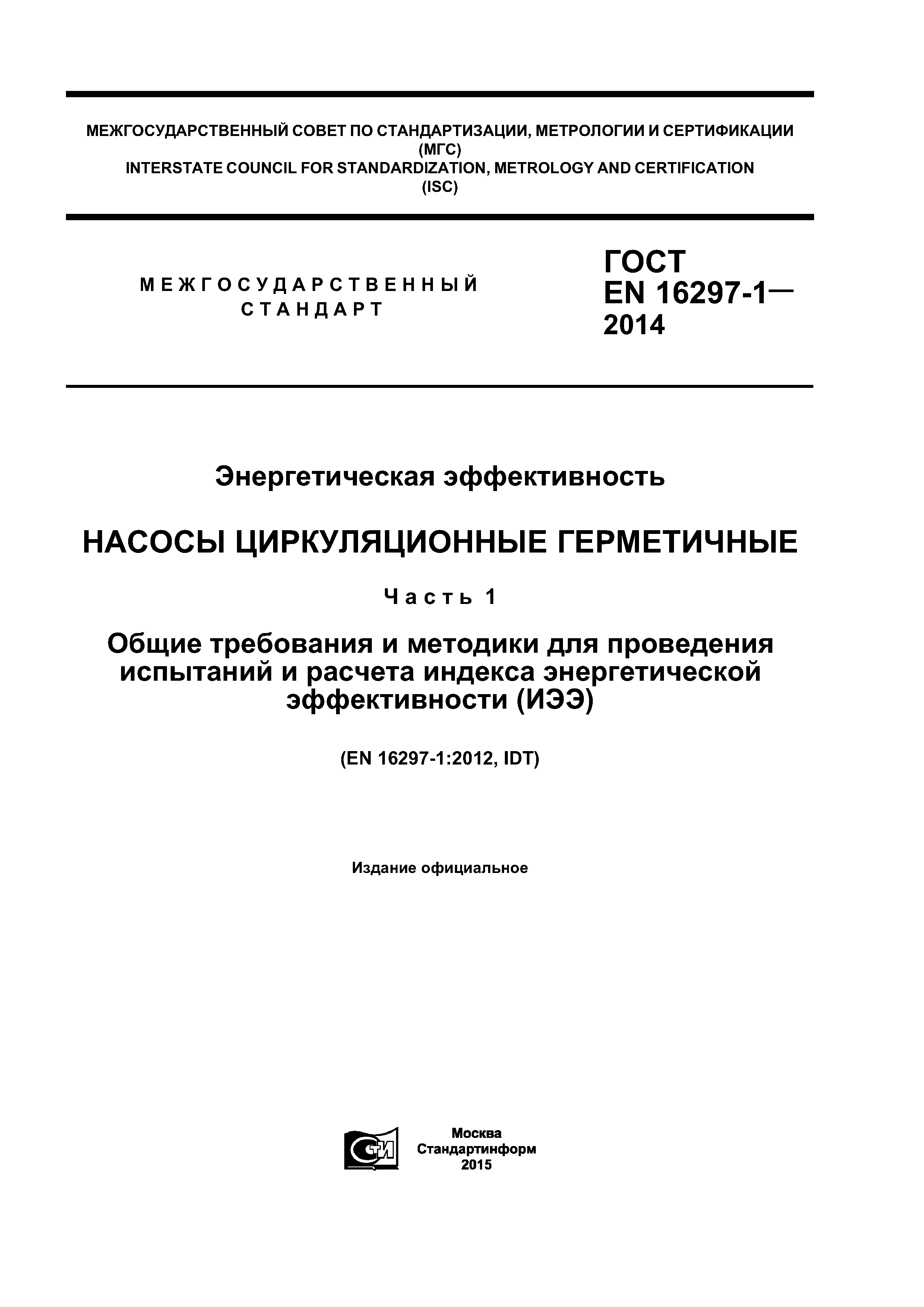 ГОСТ EN 16297-1-2014