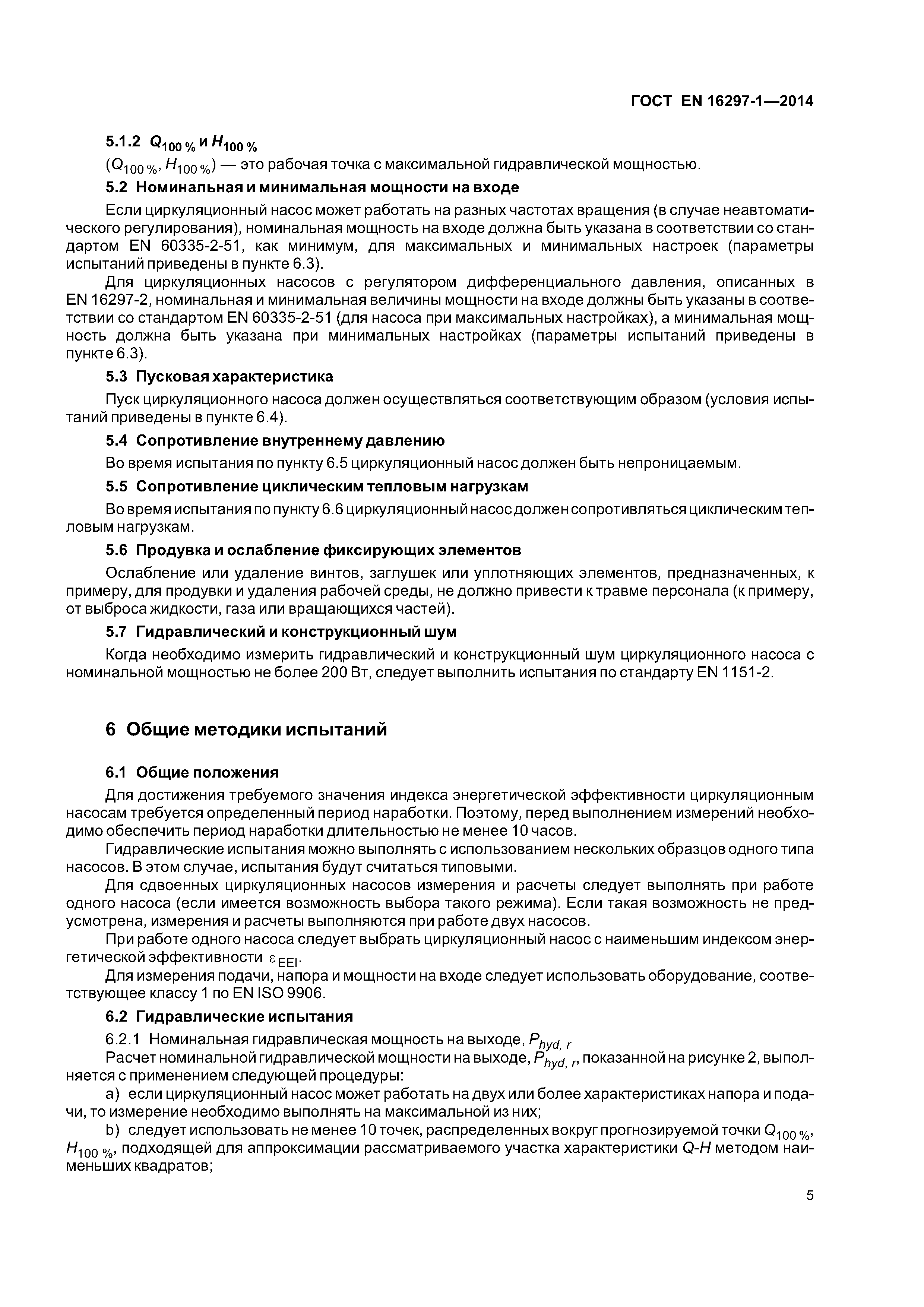 ГОСТ EN 16297-1-2014