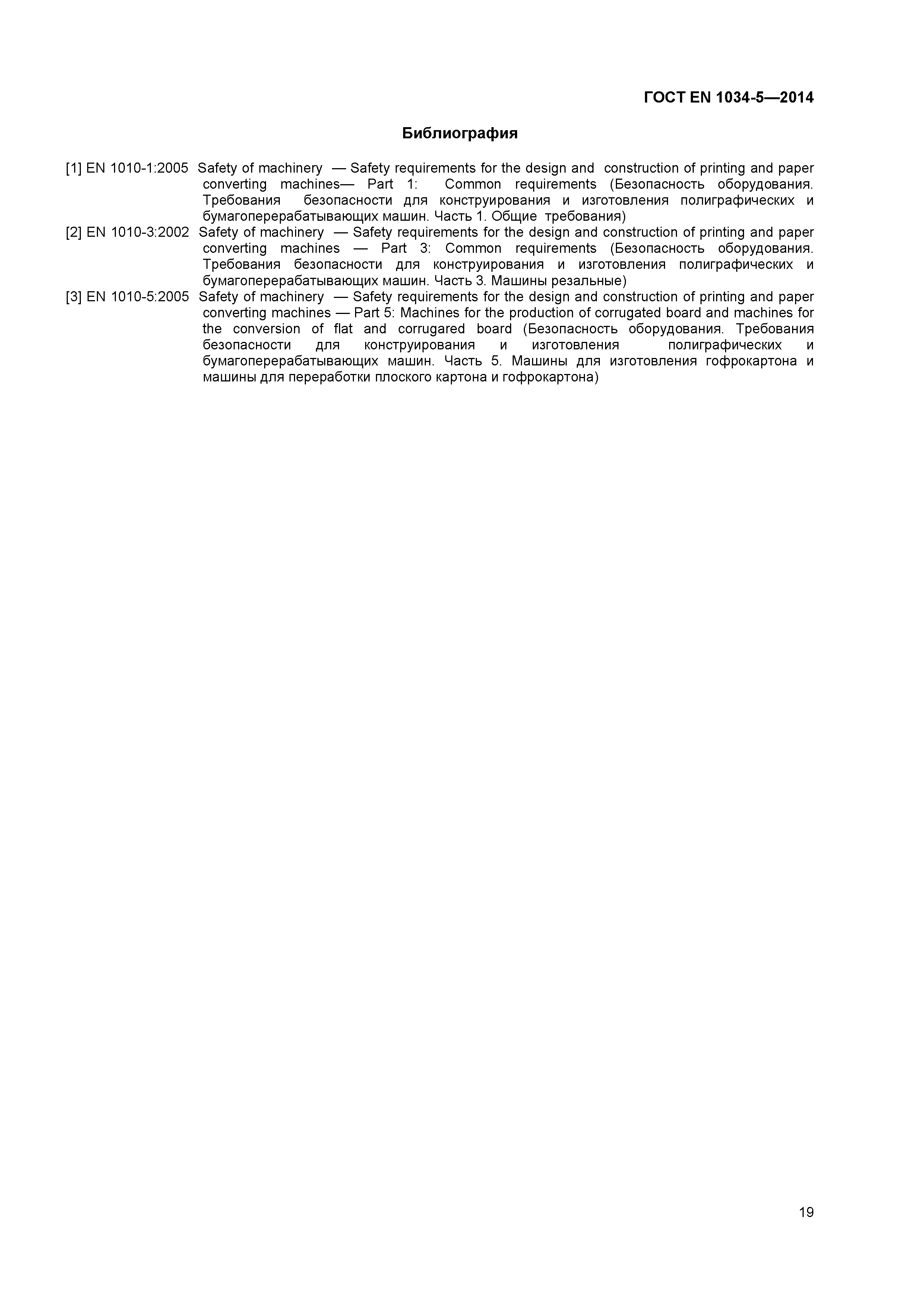 ГОСТ EN 1034-5-2014