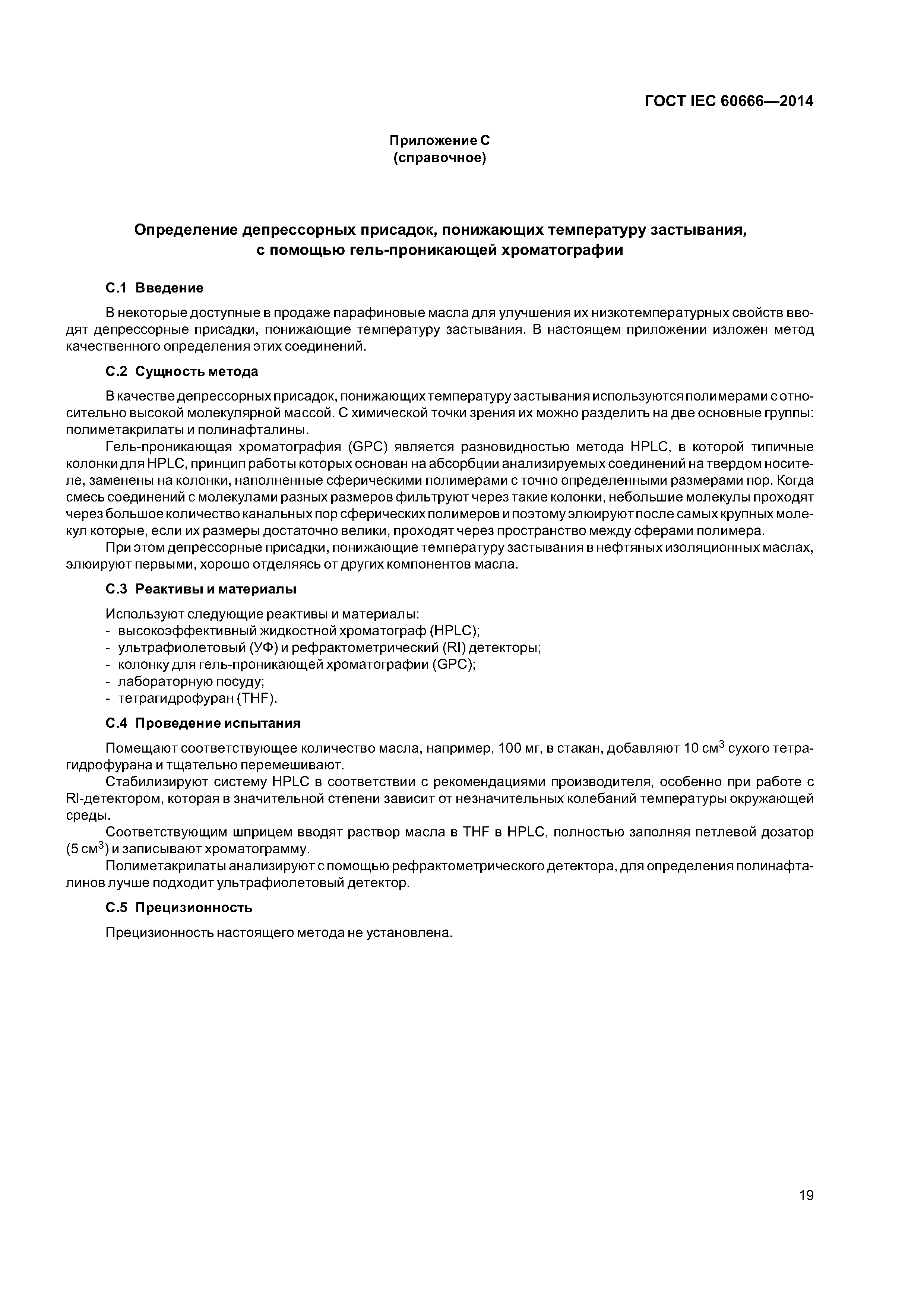 ГОСТ IEC 60666-2014