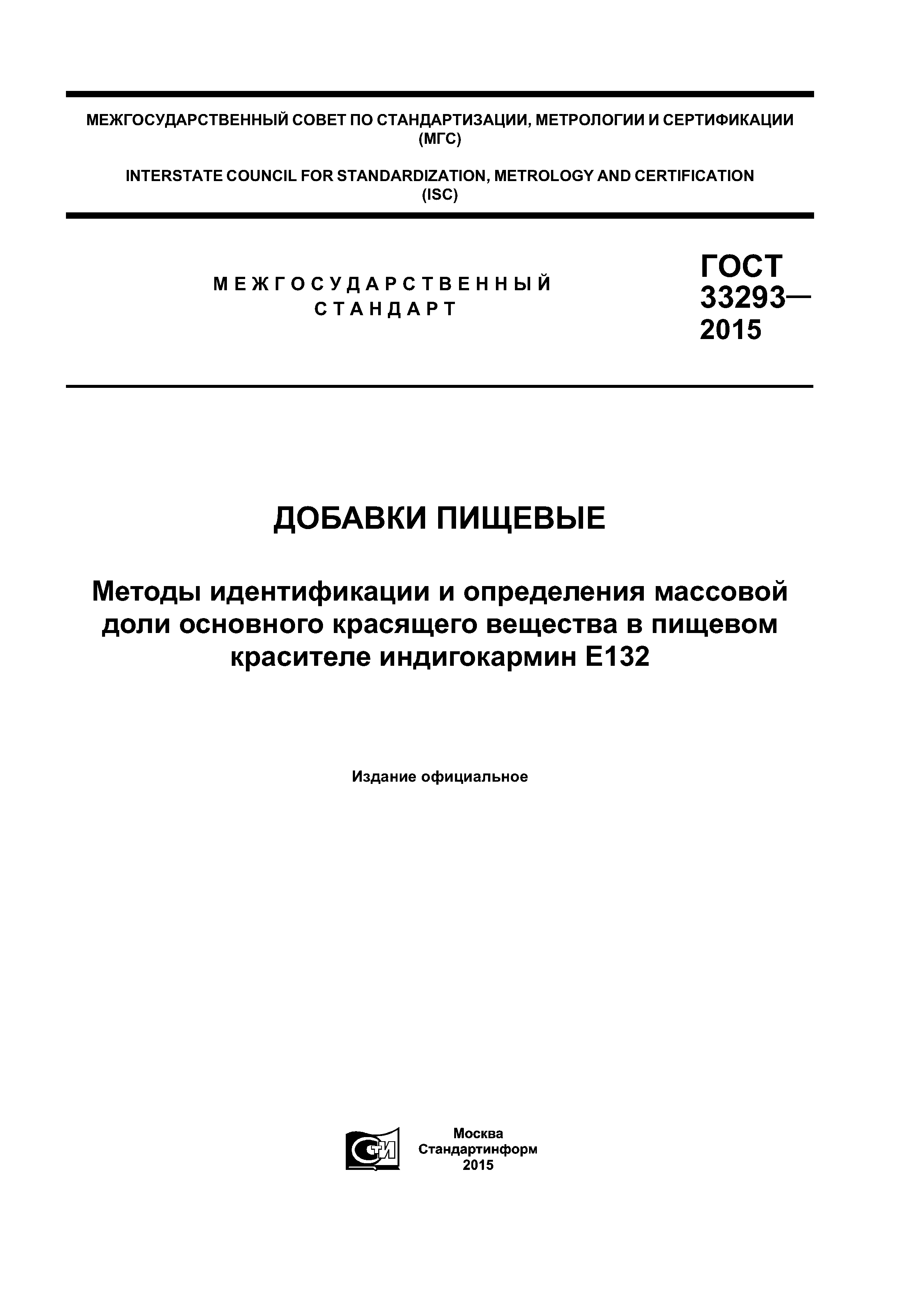 ГОСТ 33293-2015