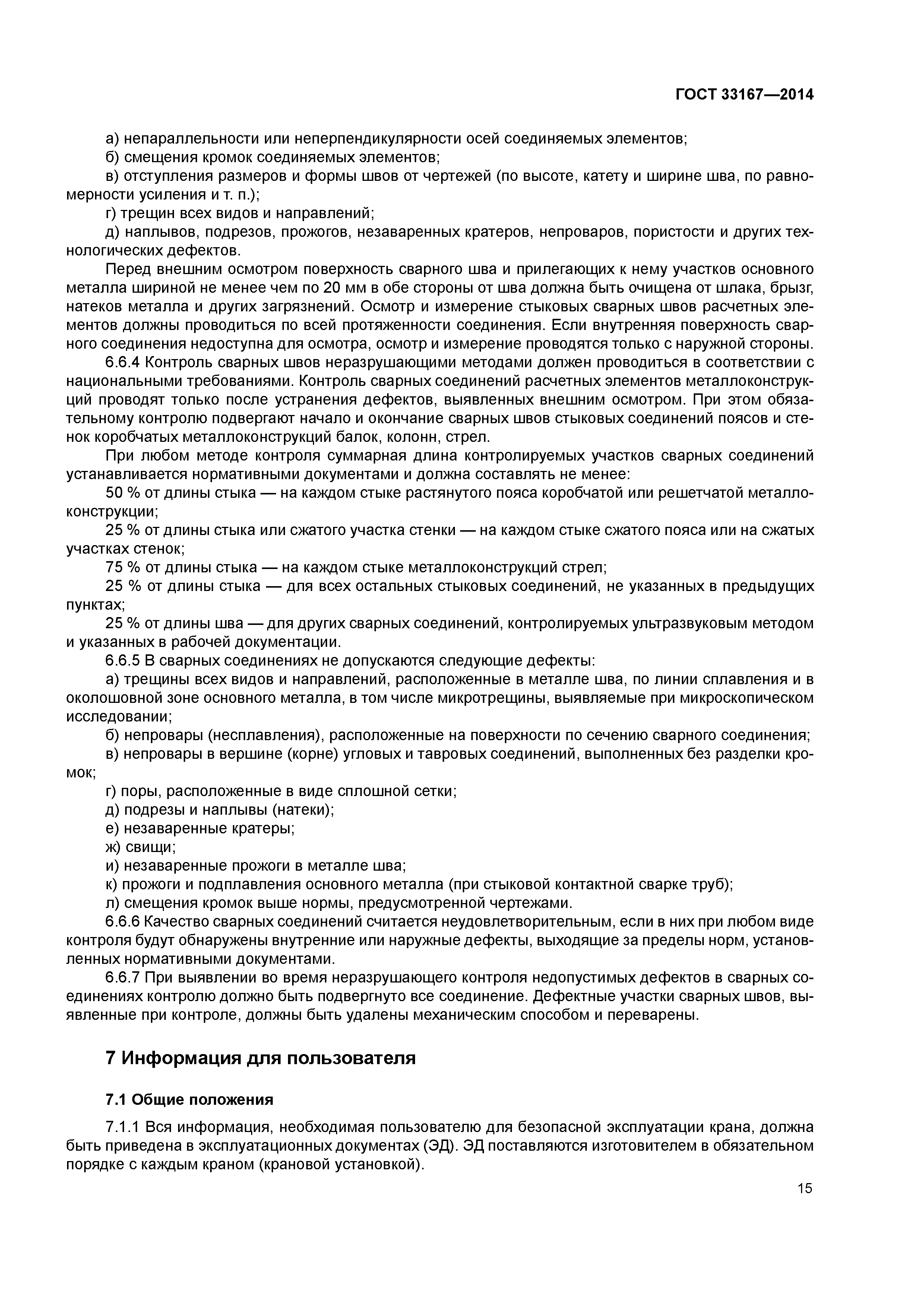 ГОСТ 33167-2014