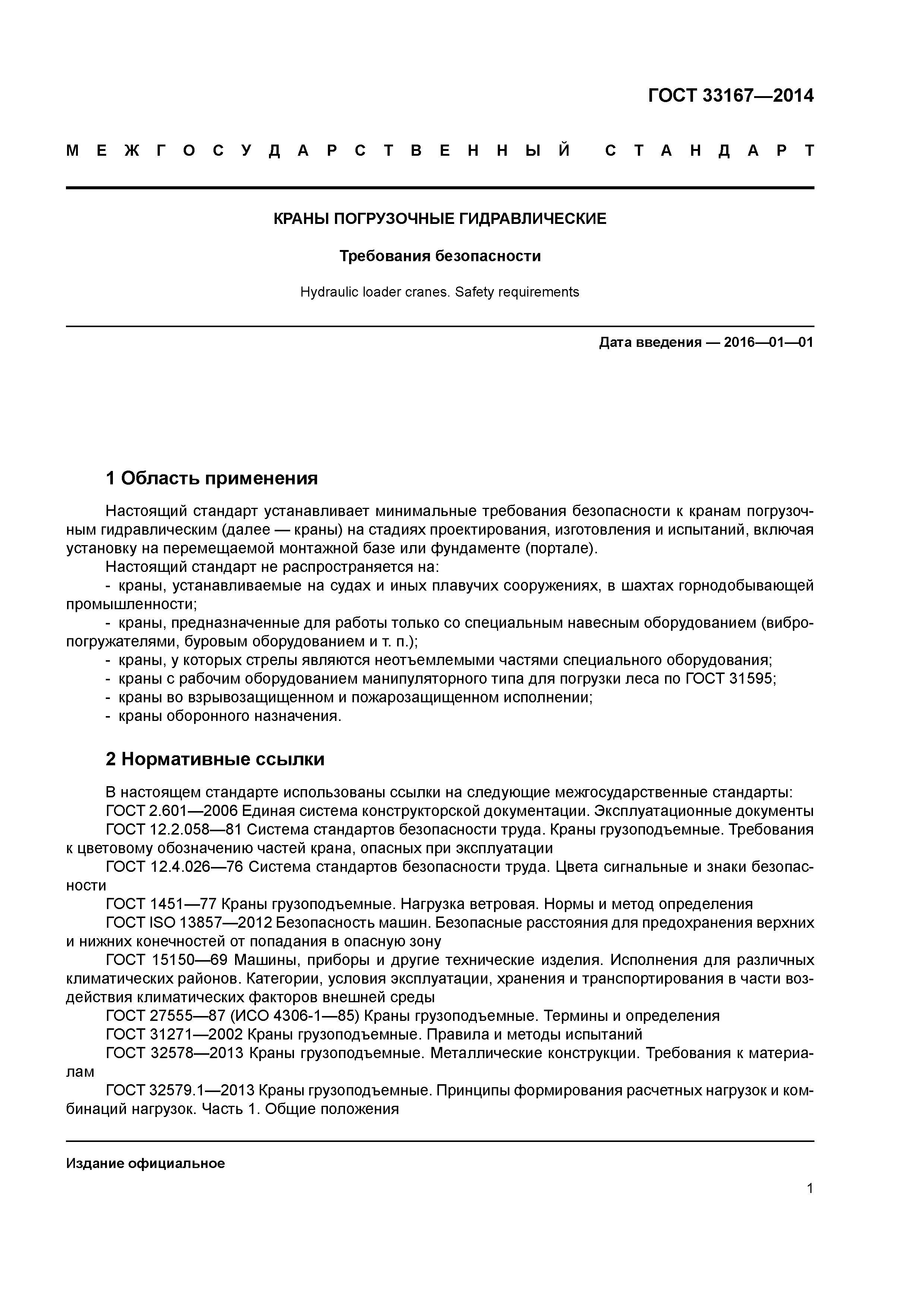 ГОСТ 33167-2014