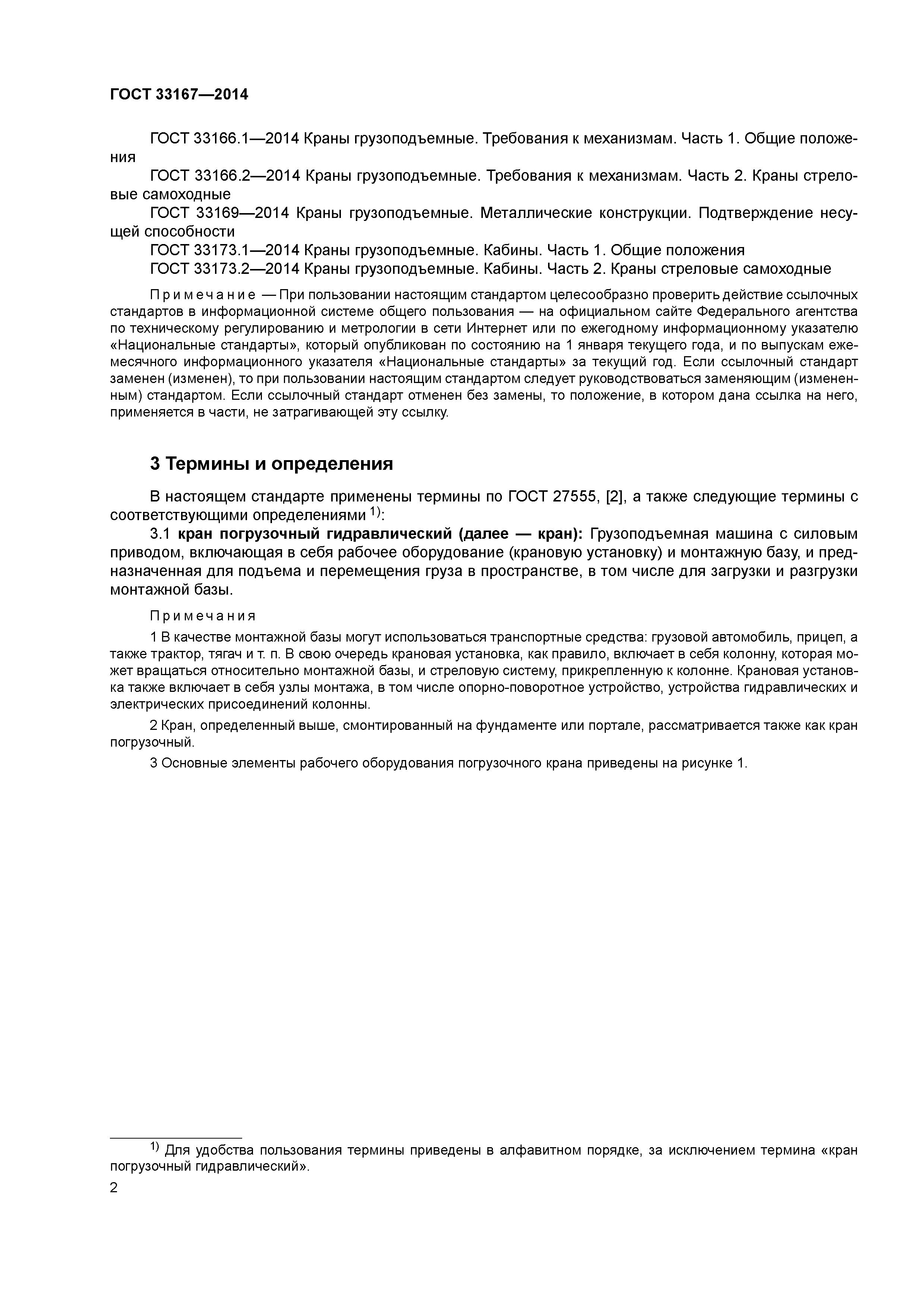ГОСТ 33167-2014