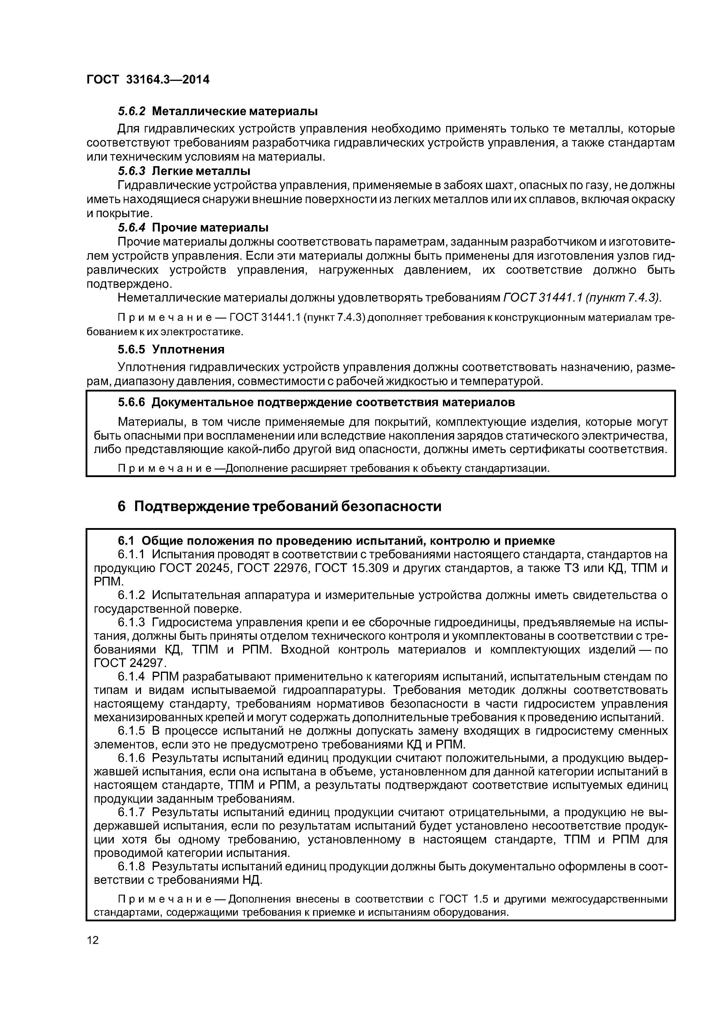 ГОСТ 33164.3-2014