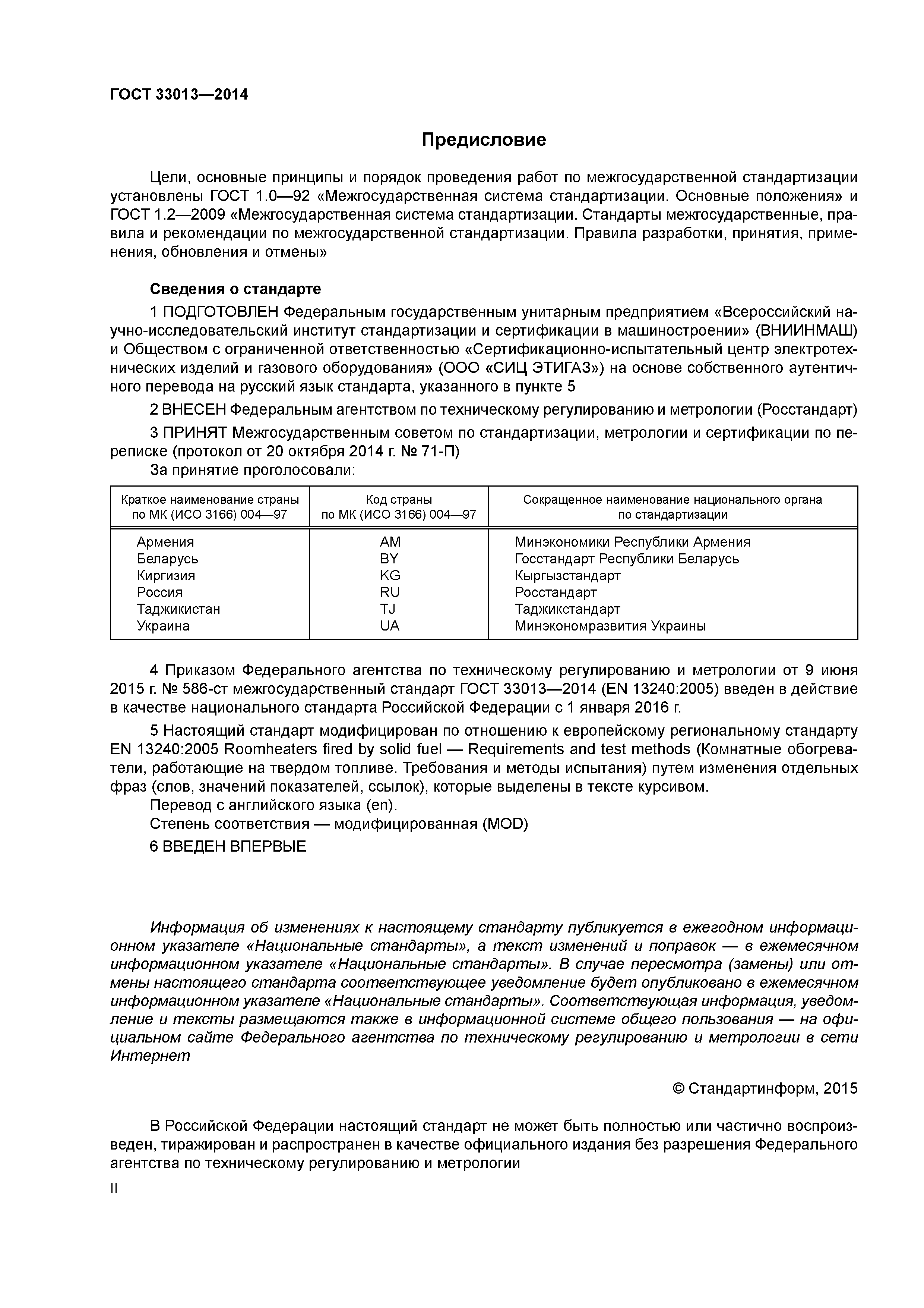 ГОСТ 33013-2014