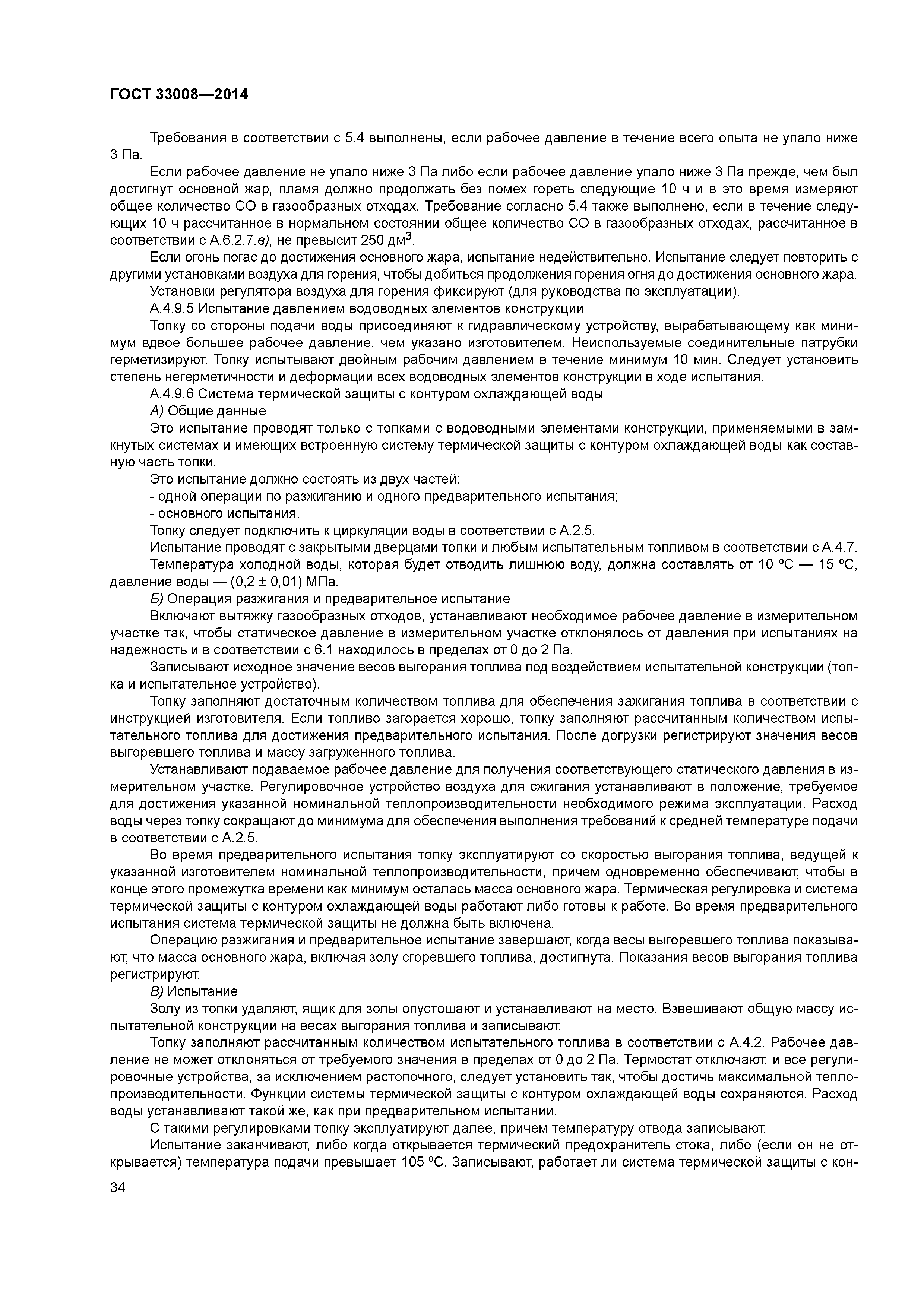 ГОСТ 33008-2014