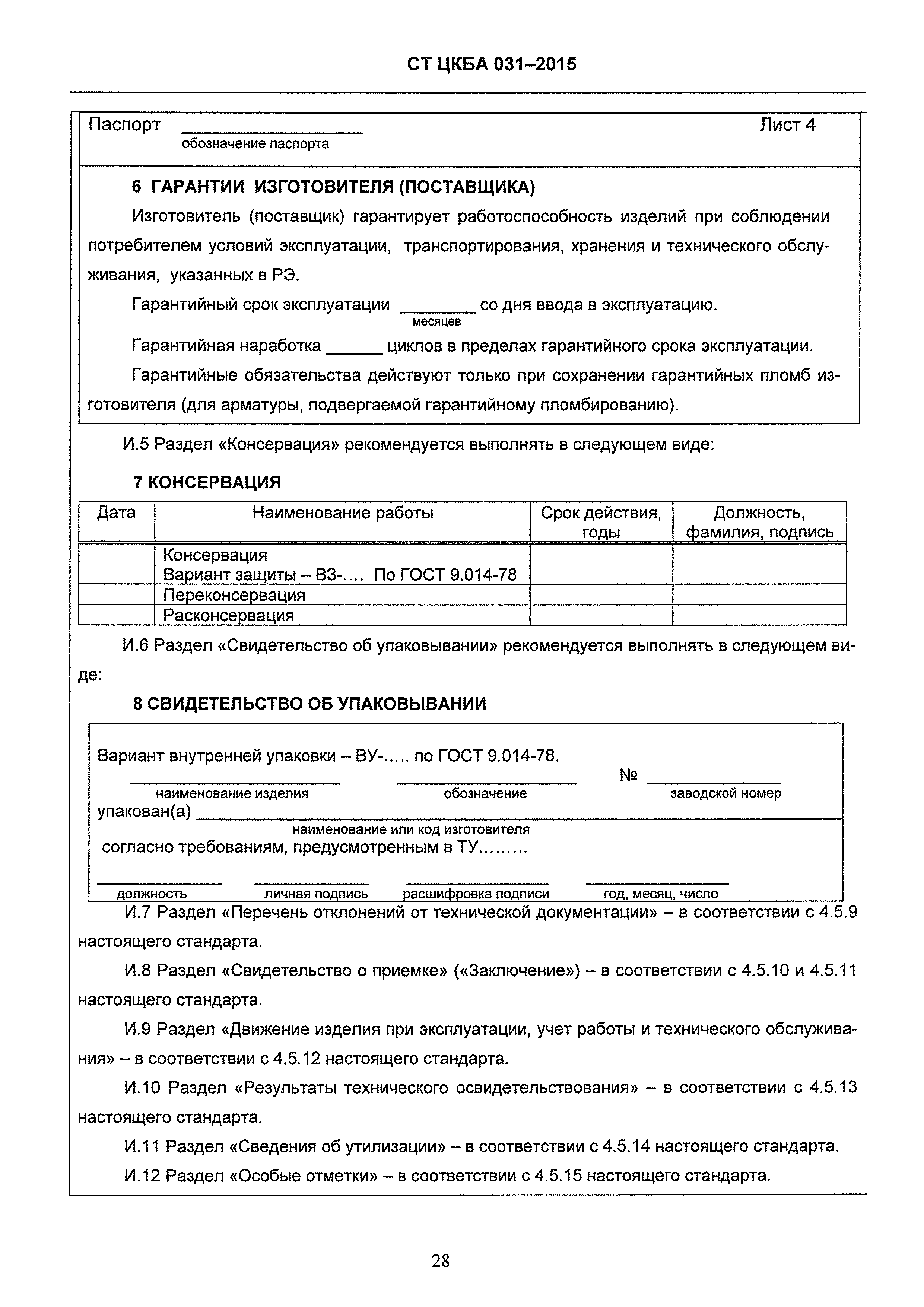 СТ ЦКБА 031-2015