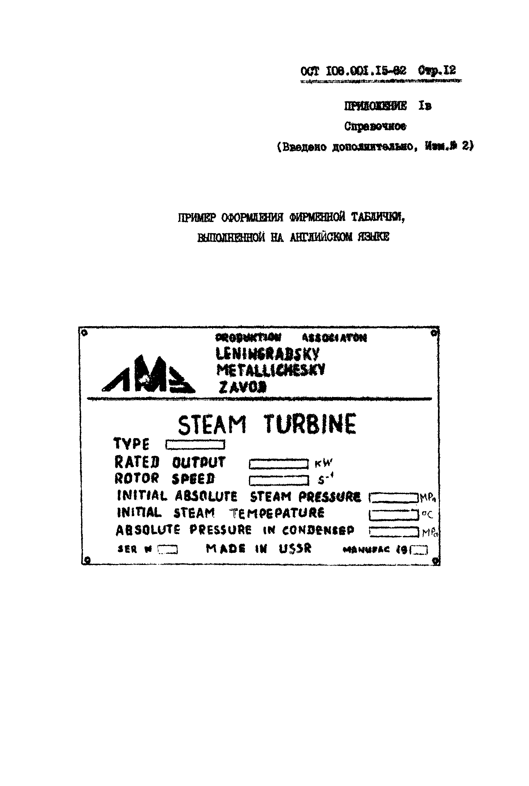 ОСТ 108.001.15-82