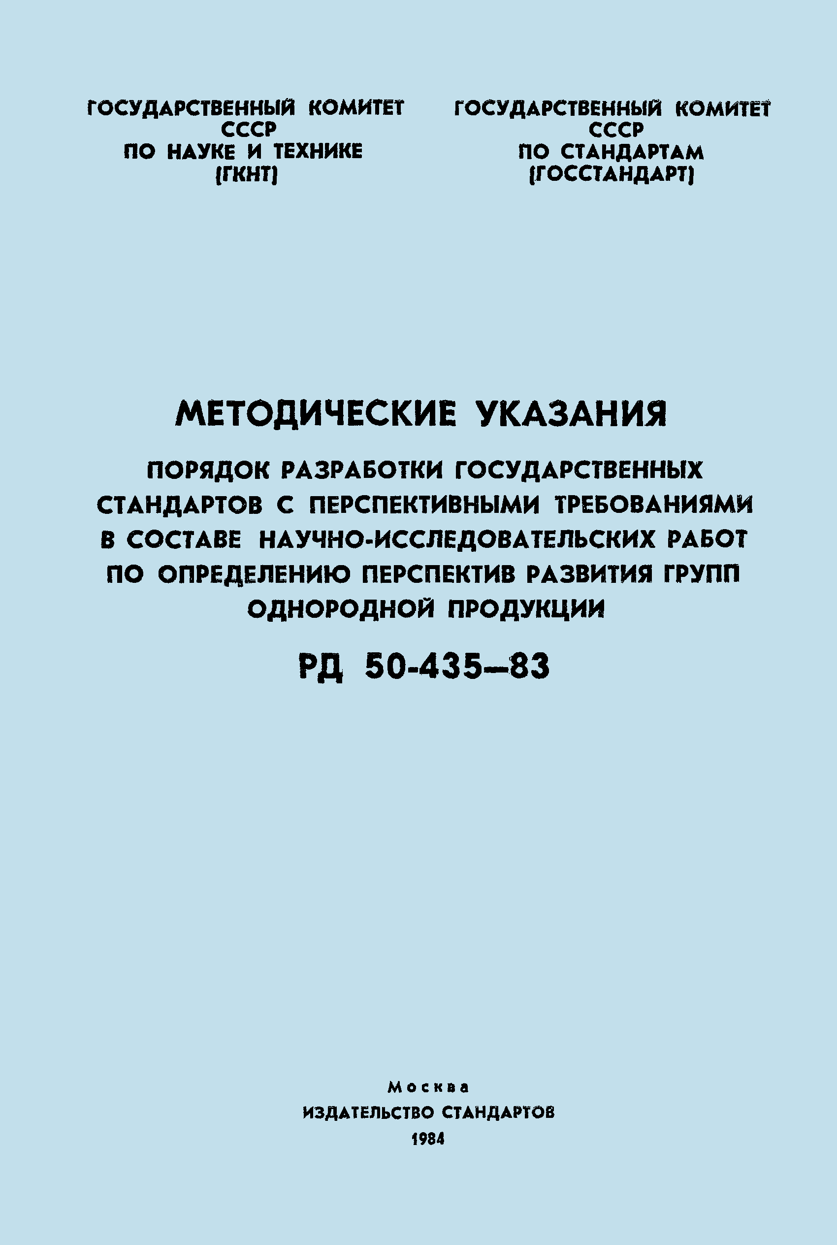РД 50-435-83