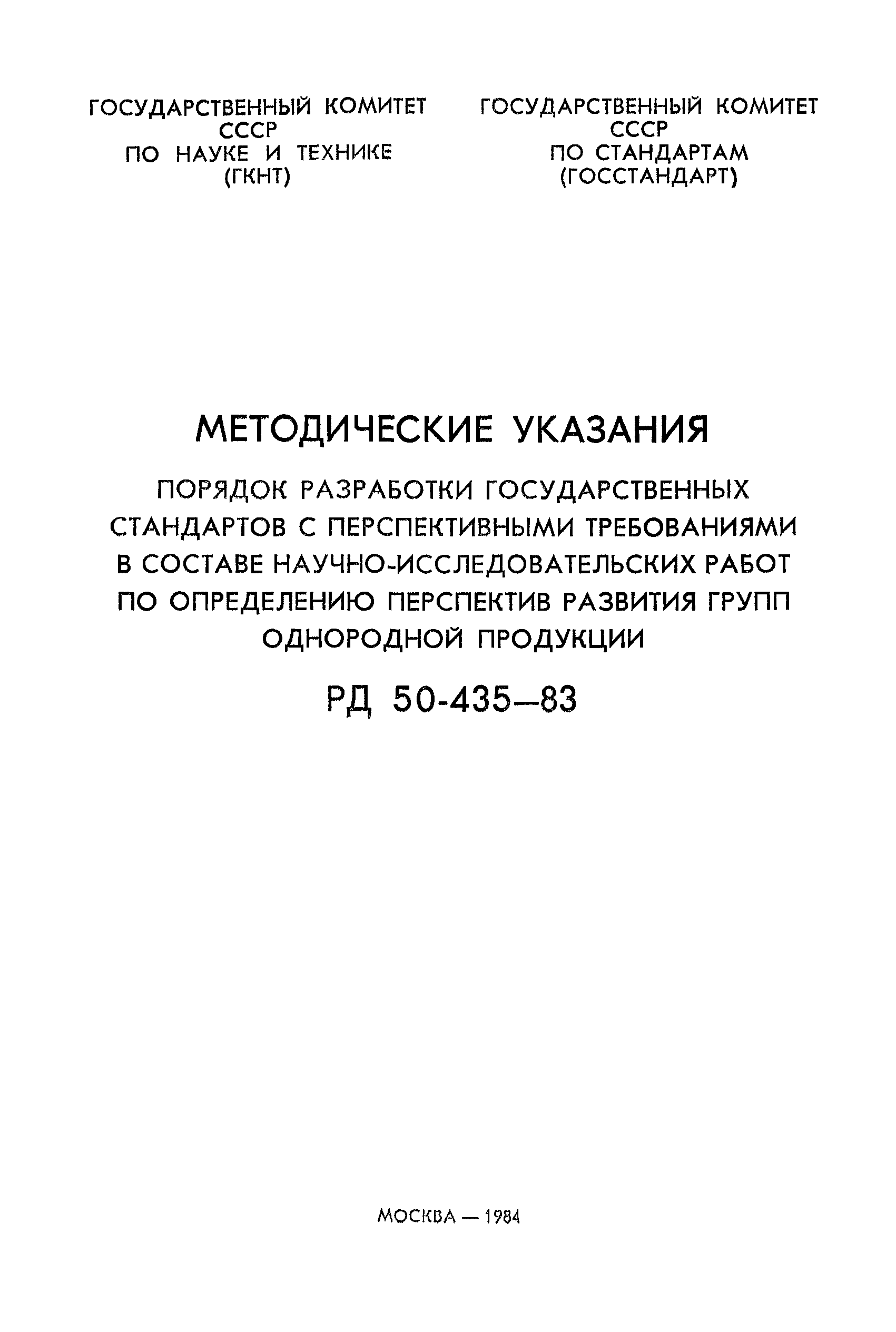 РД 50-435-83
