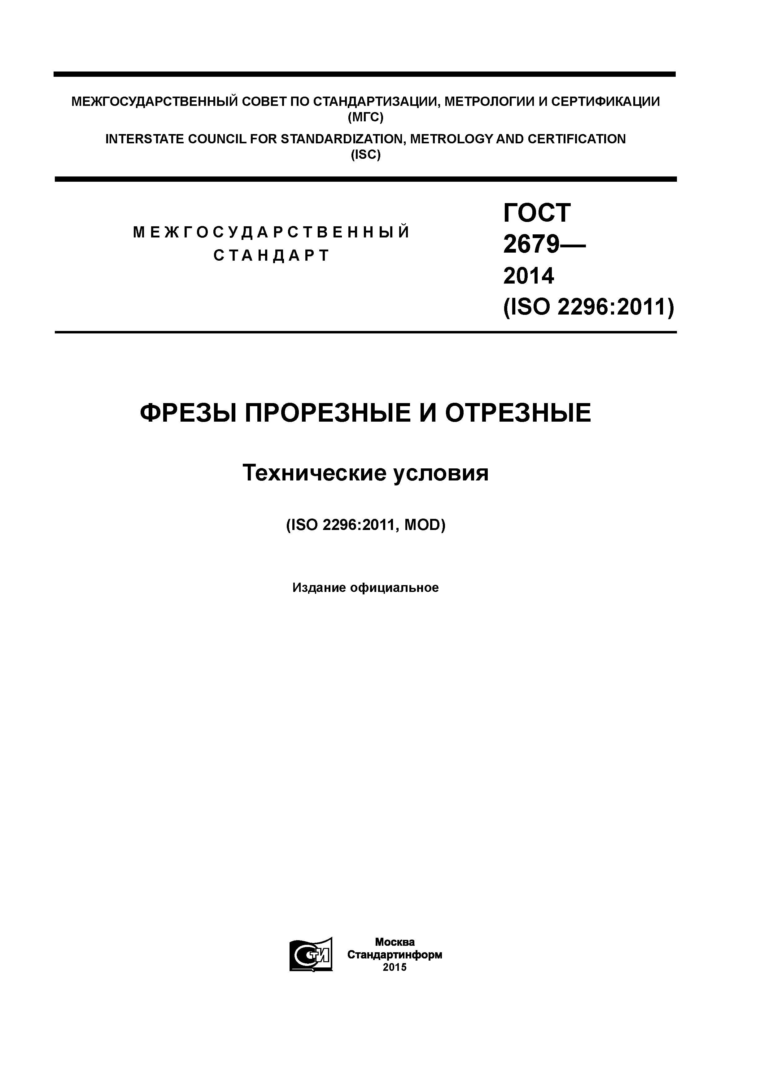 ГОСТ 2679-2014