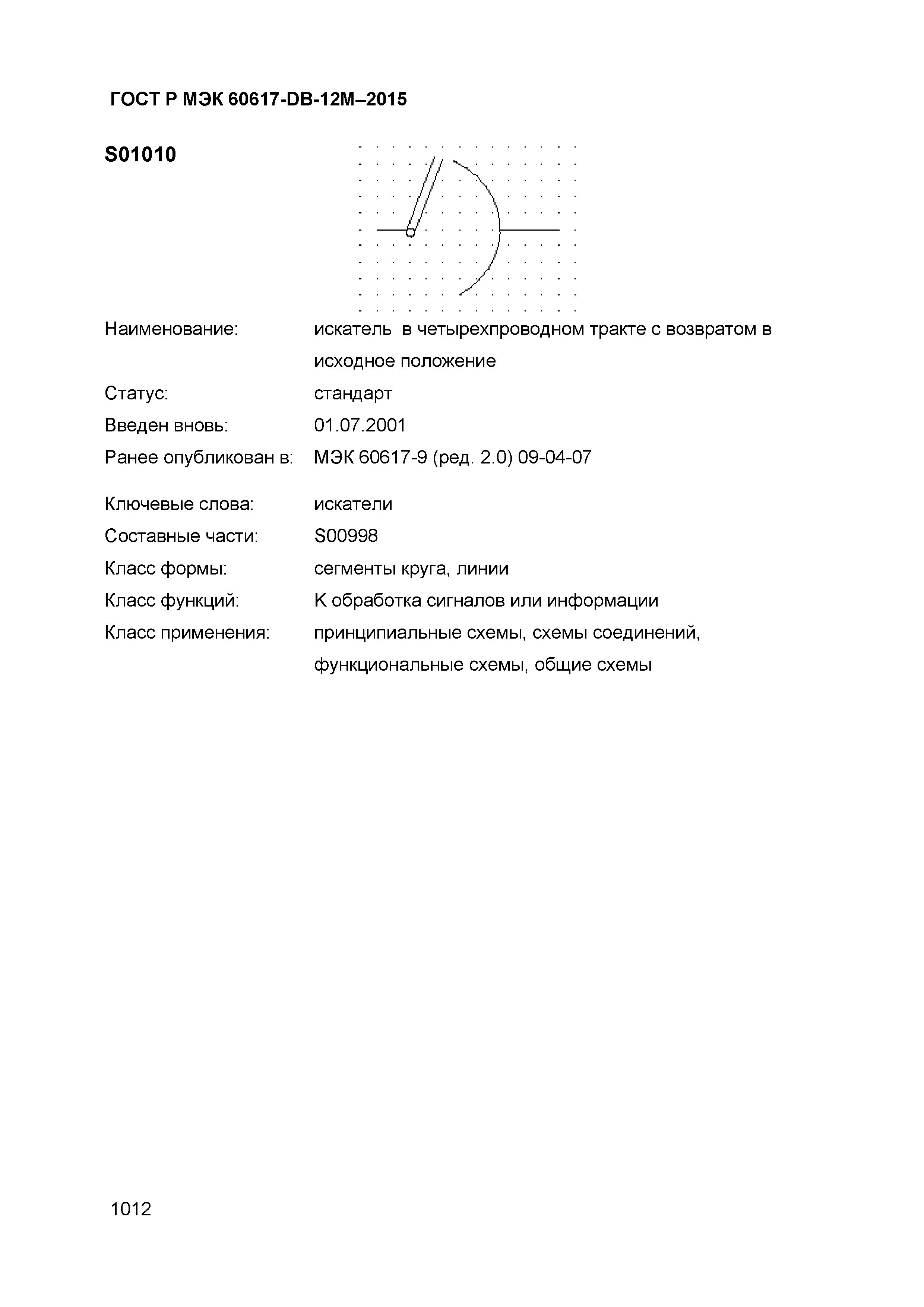 ГОСТ Р МЭК 60617-DB-12M-2015