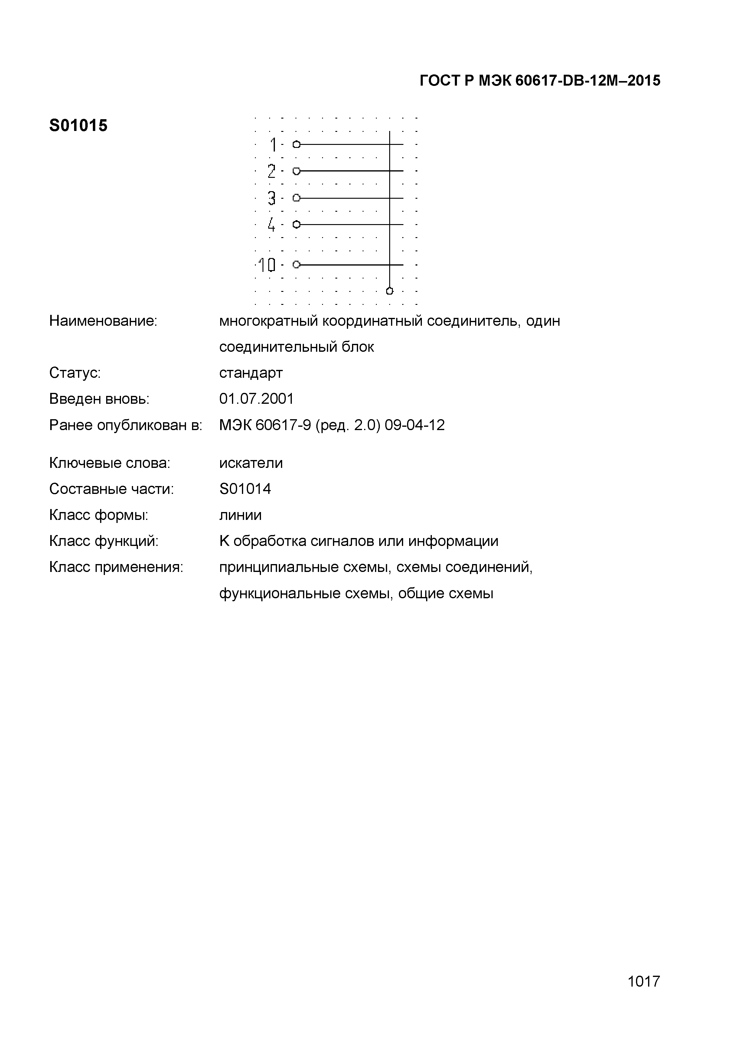 ГОСТ Р МЭК 60617-DB-12M-2015
