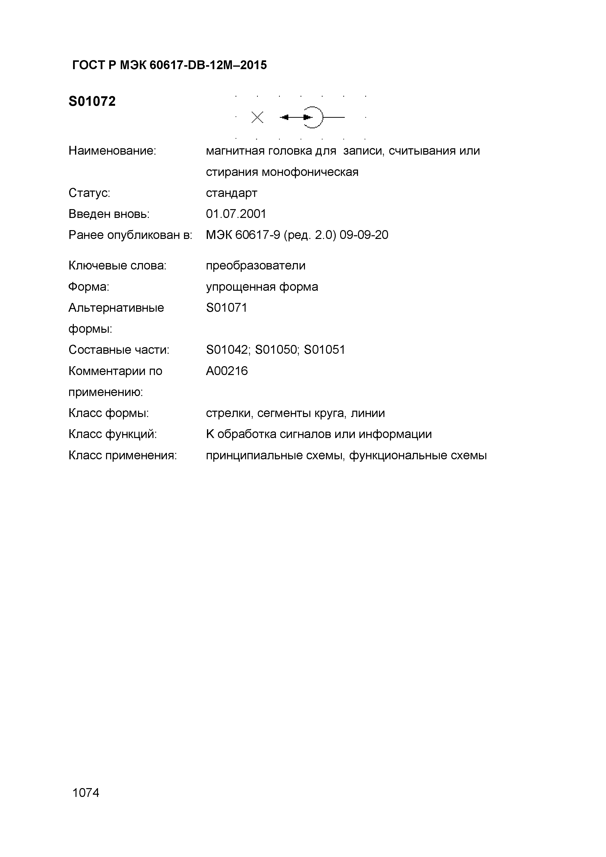 ГОСТ Р МЭК 60617-DB-12M-2015
