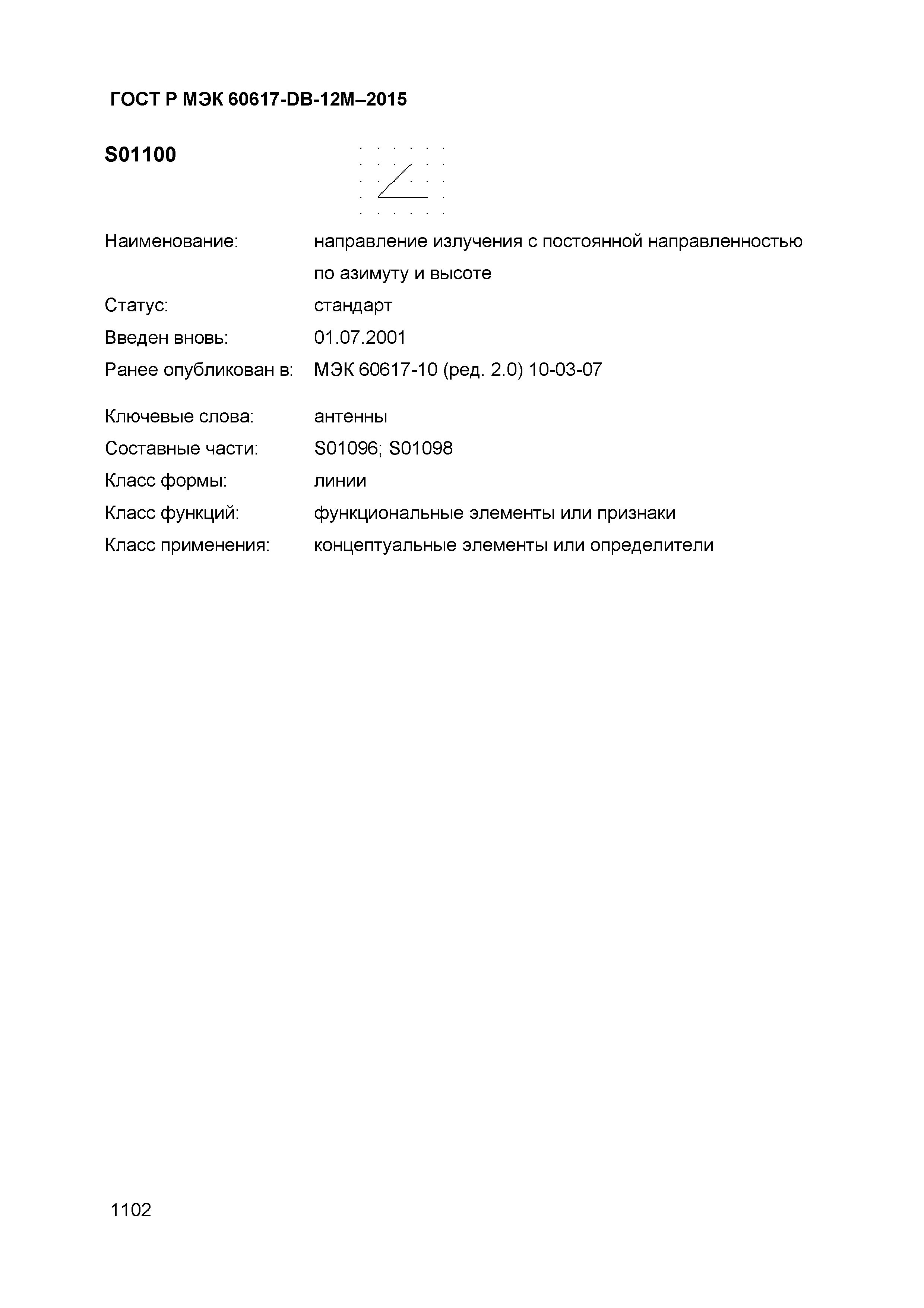 ГОСТ Р МЭК 60617-DB-12M-2015