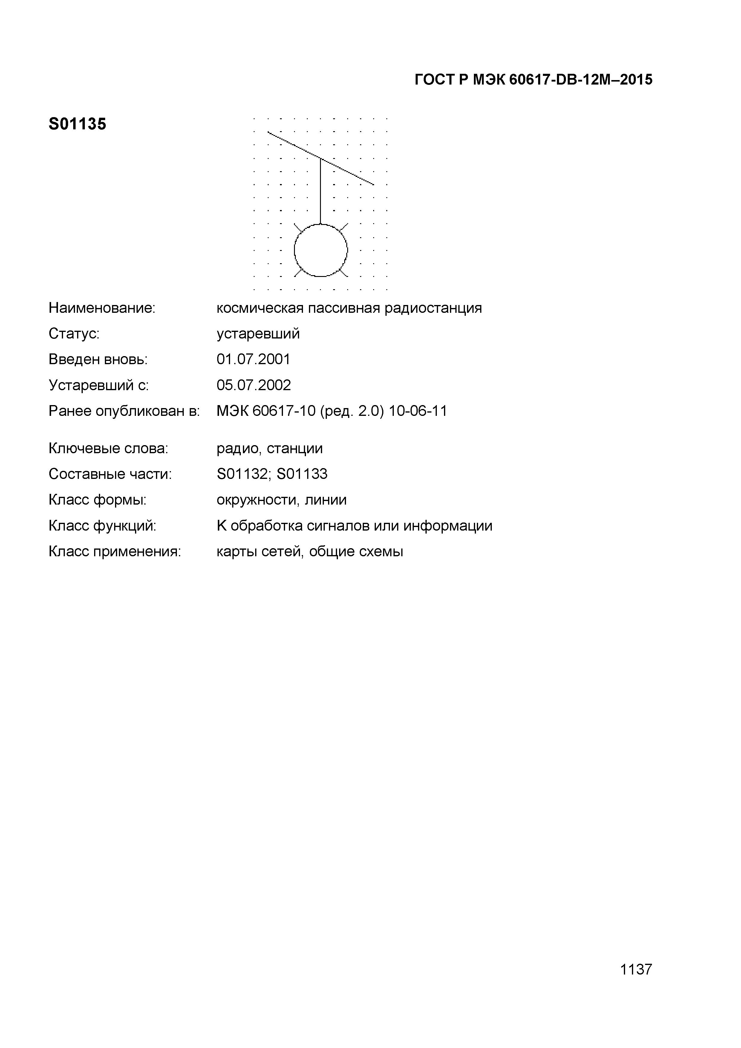 ГОСТ Р МЭК 60617-DB-12M-2015