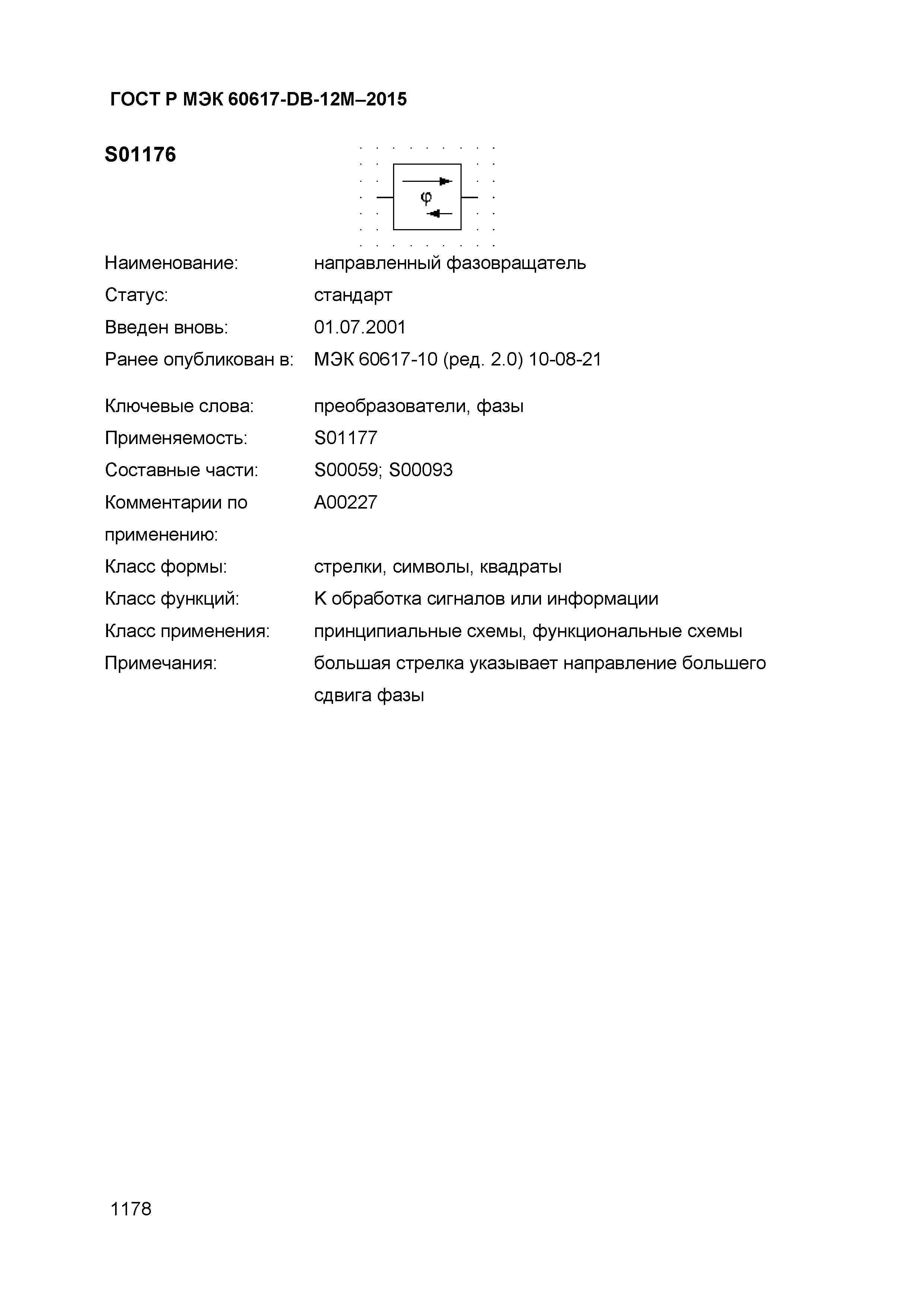 ГОСТ Р МЭК 60617-DB-12M-2015