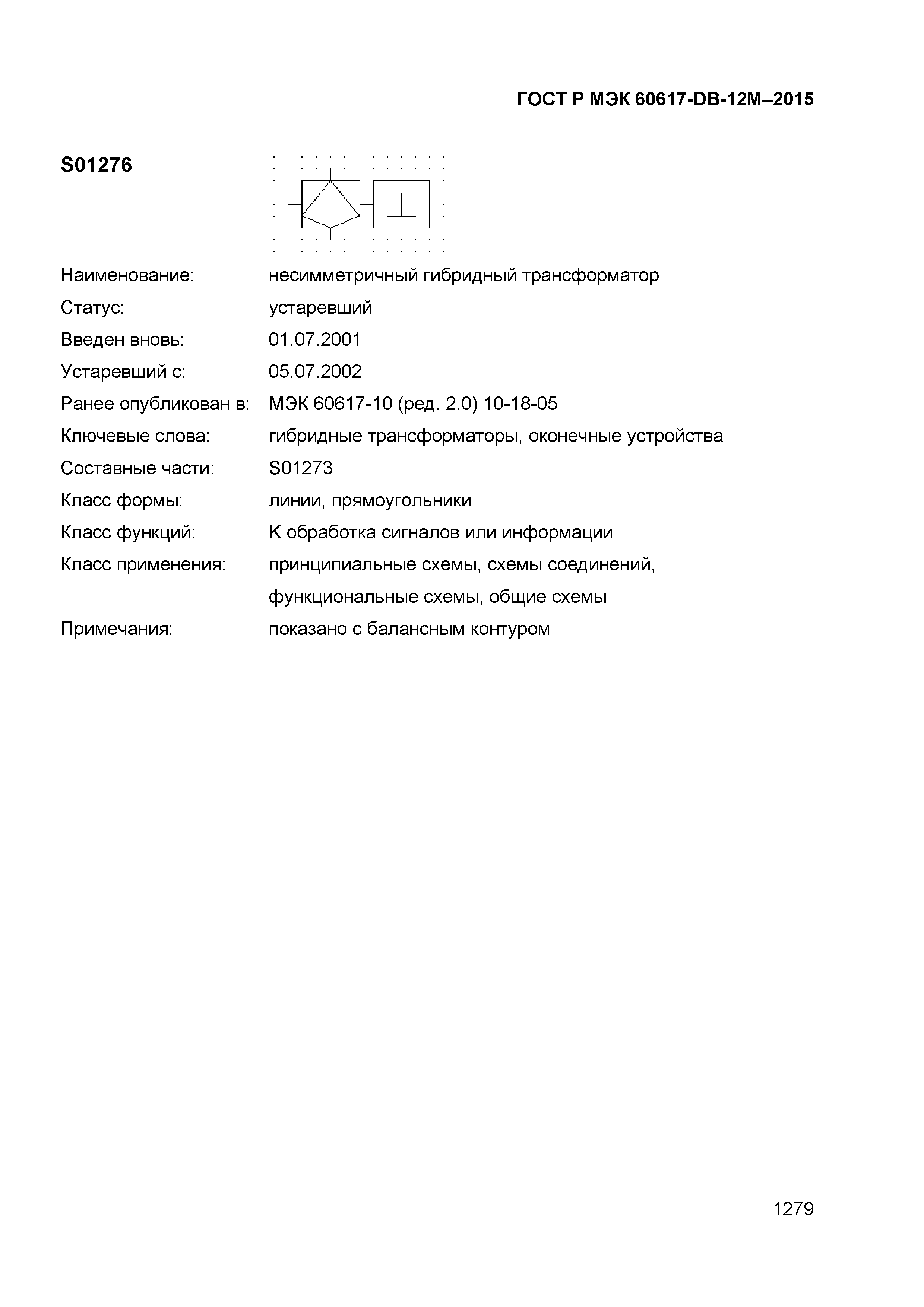 ГОСТ Р МЭК 60617-DB-12M-2015