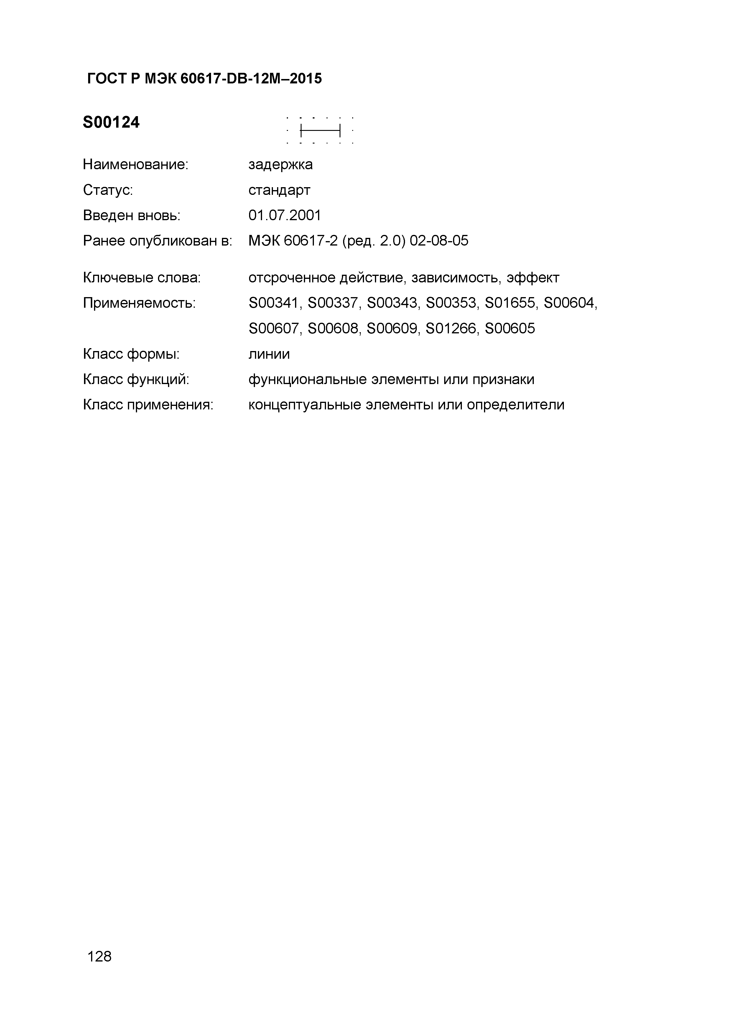 ГОСТ Р МЭК 60617-DB-12M-2015