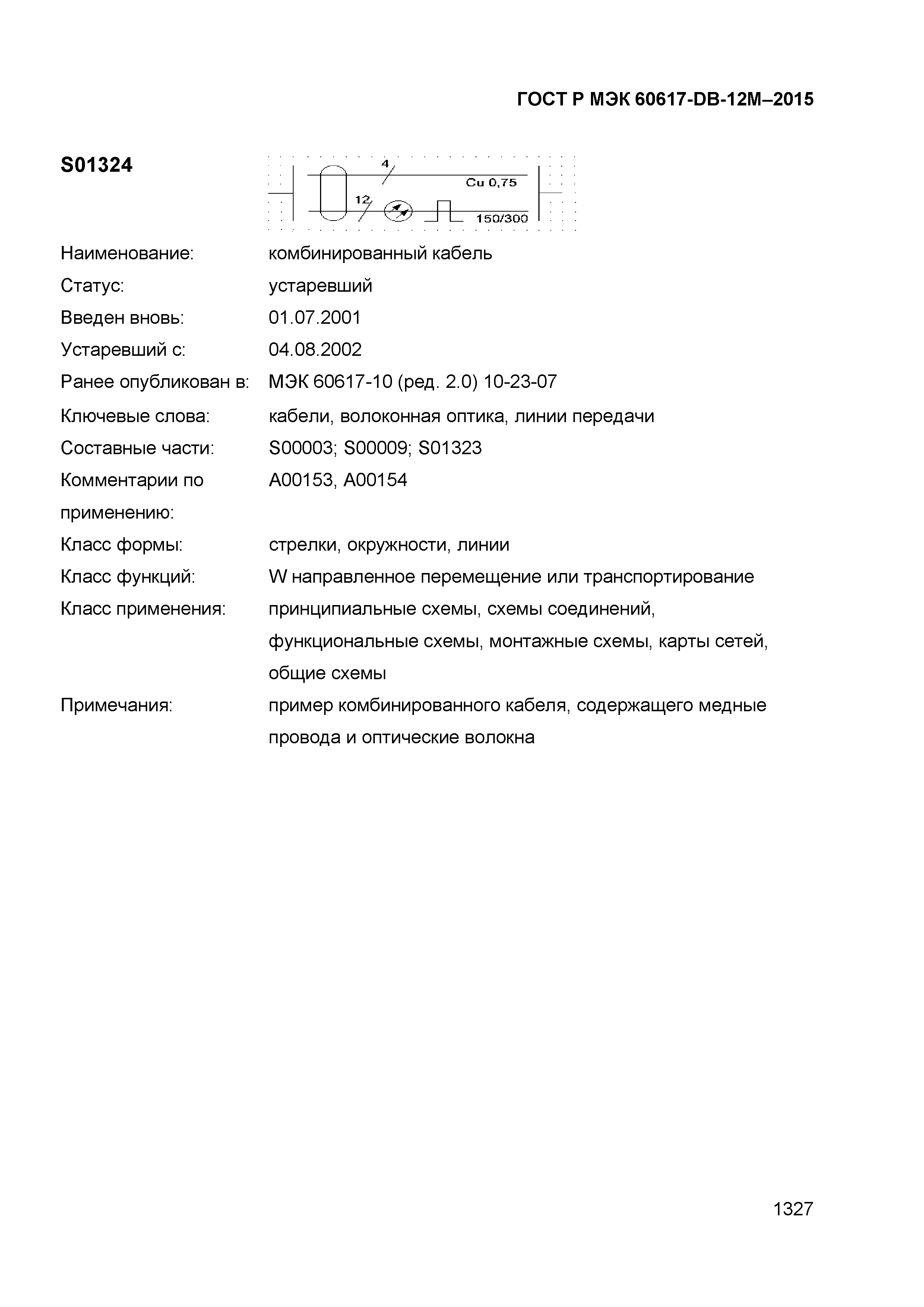 ГОСТ Р МЭК 60617-DB-12M-2015