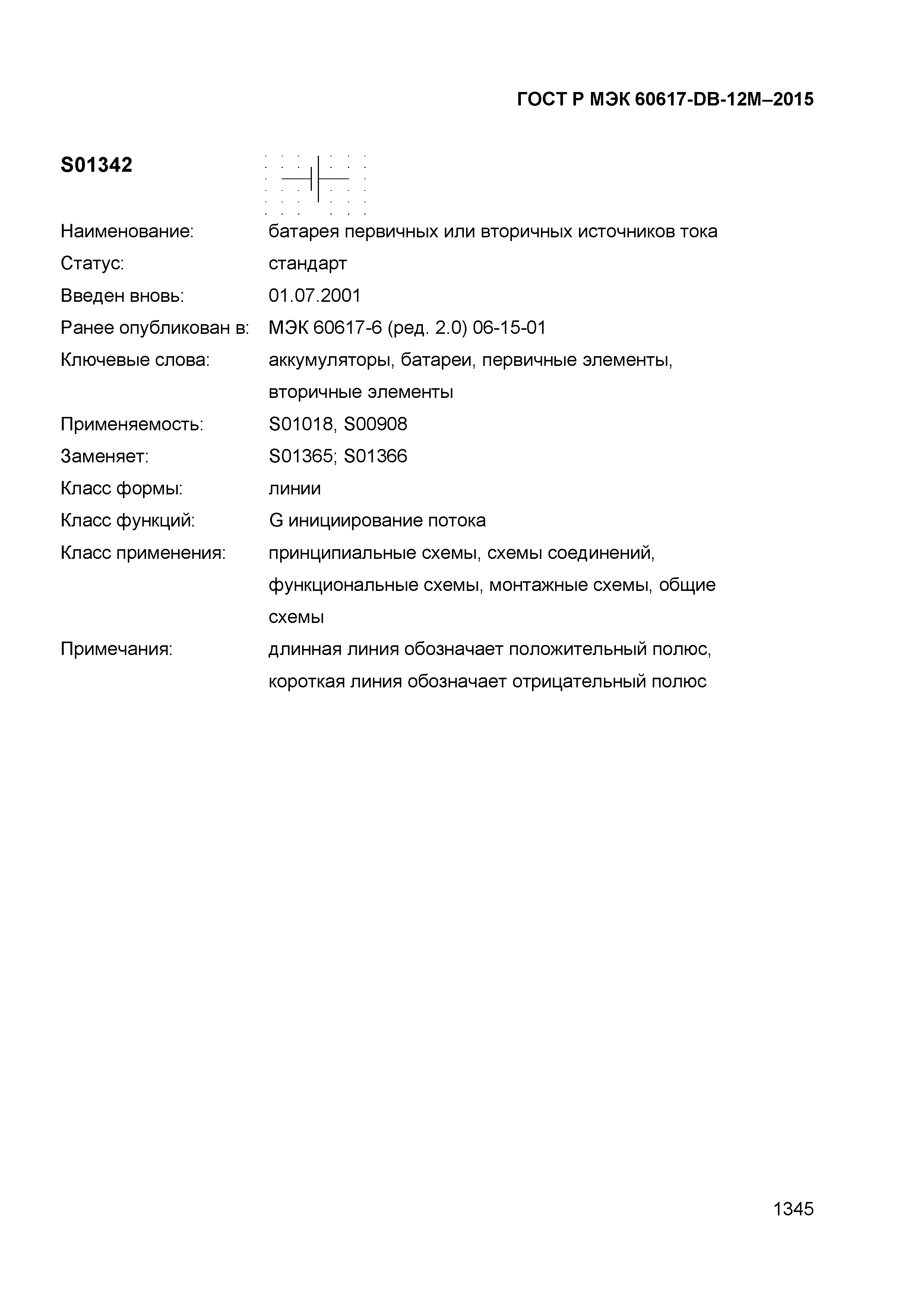 ГОСТ Р МЭК 60617-DB-12M-2015