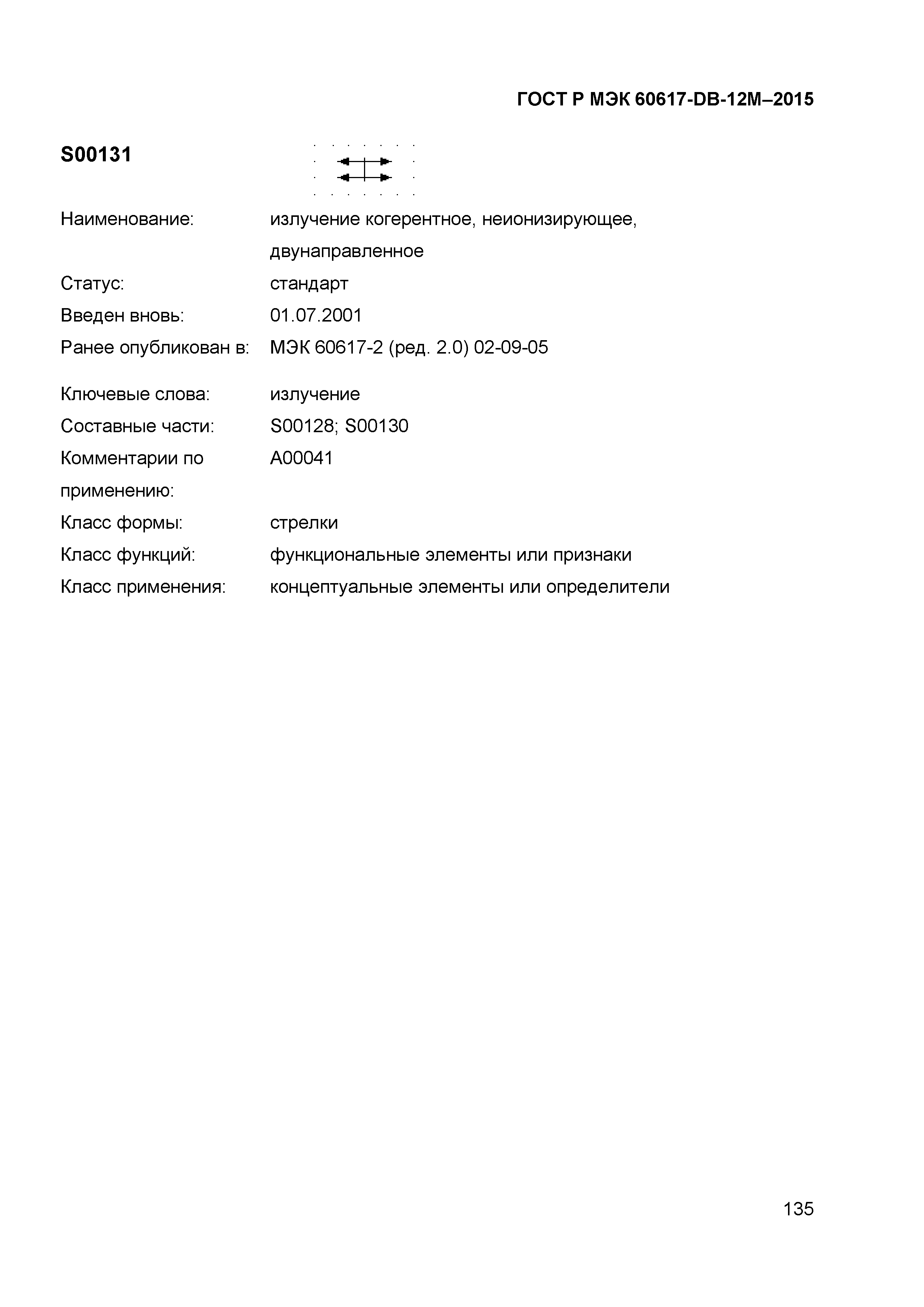 ГОСТ Р МЭК 60617-DB-12M-2015