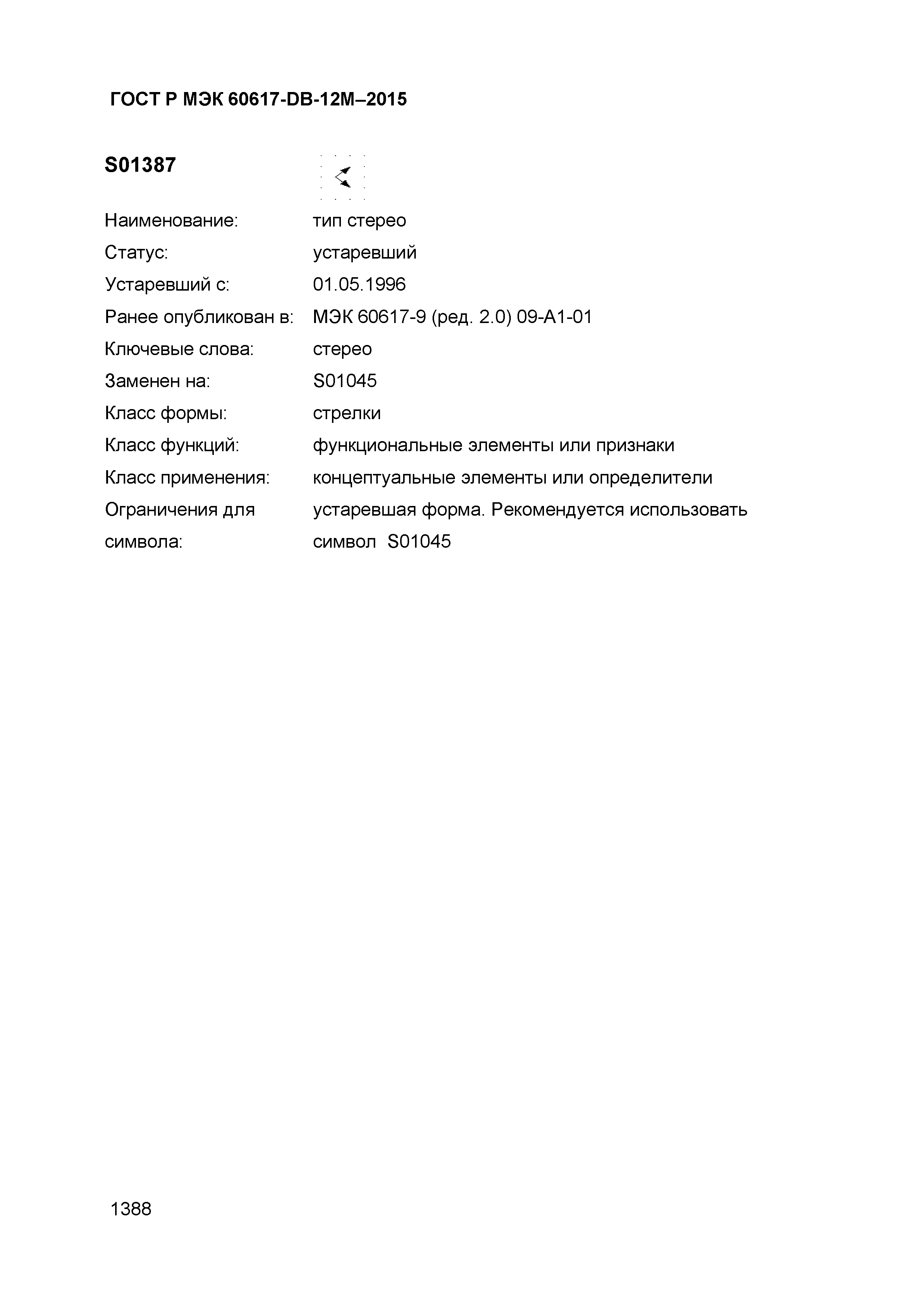 ГОСТ Р МЭК 60617-DB-12M-2015
