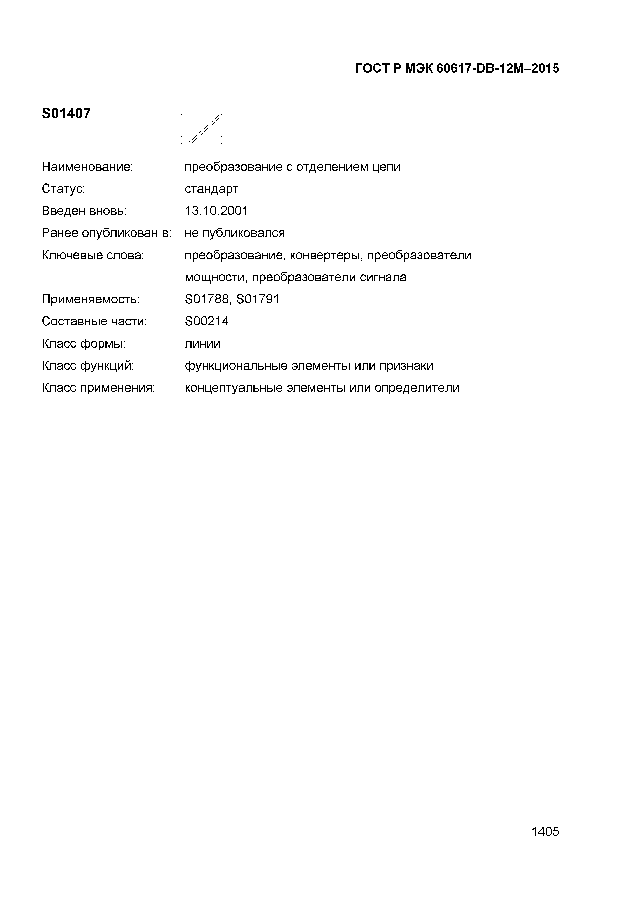 ГОСТ Р МЭК 60617-DB-12M-2015