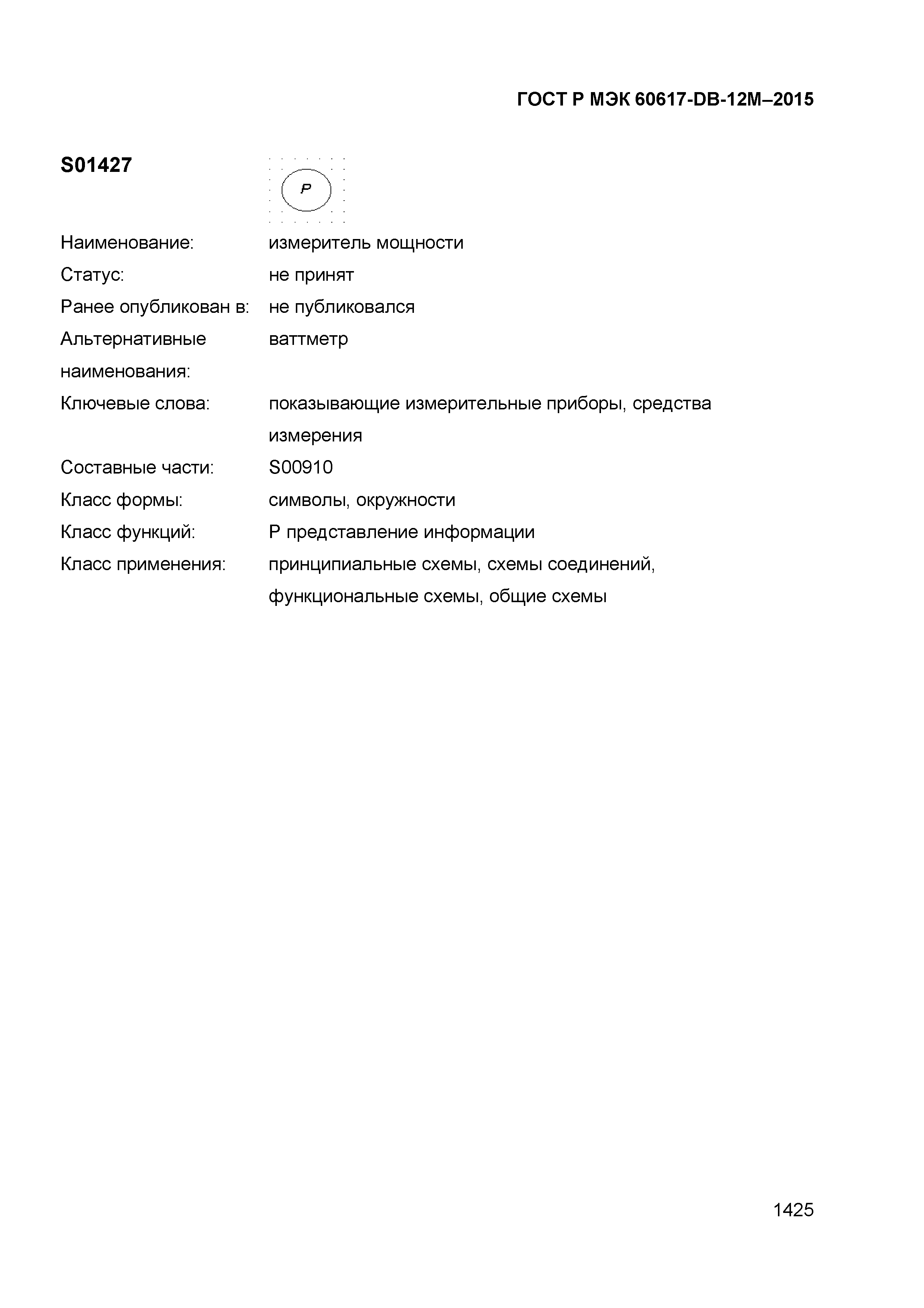 ГОСТ Р МЭК 60617-DB-12M-2015