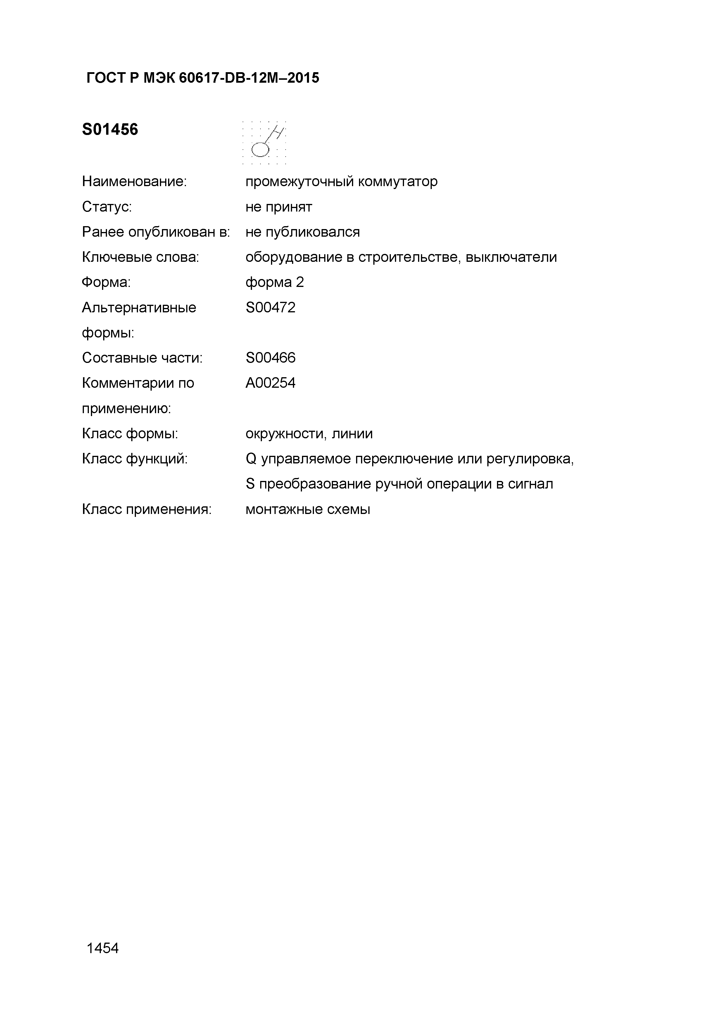 ГОСТ Р МЭК 60617-DB-12M-2015