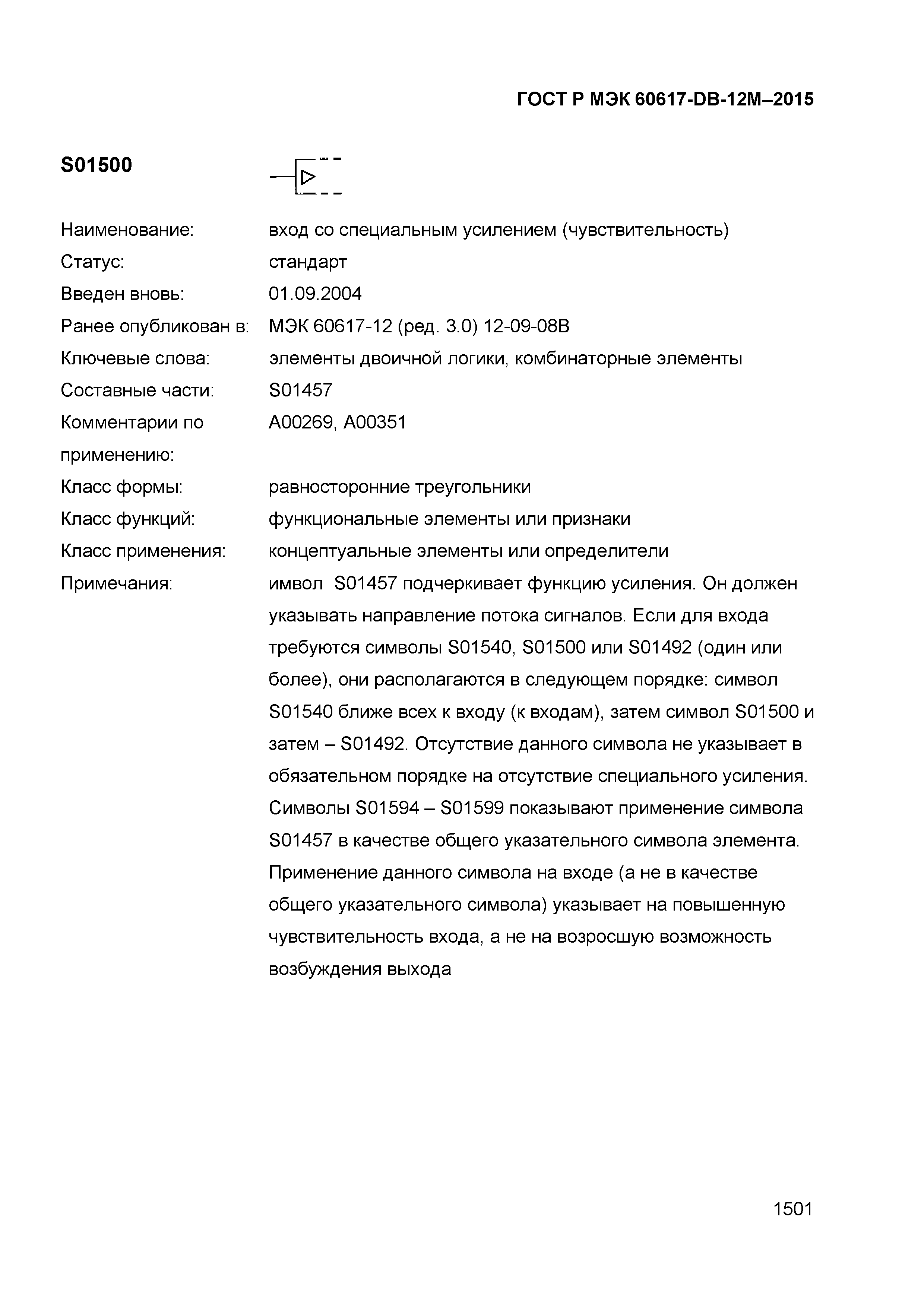 ГОСТ Р МЭК 60617-DB-12M-2015