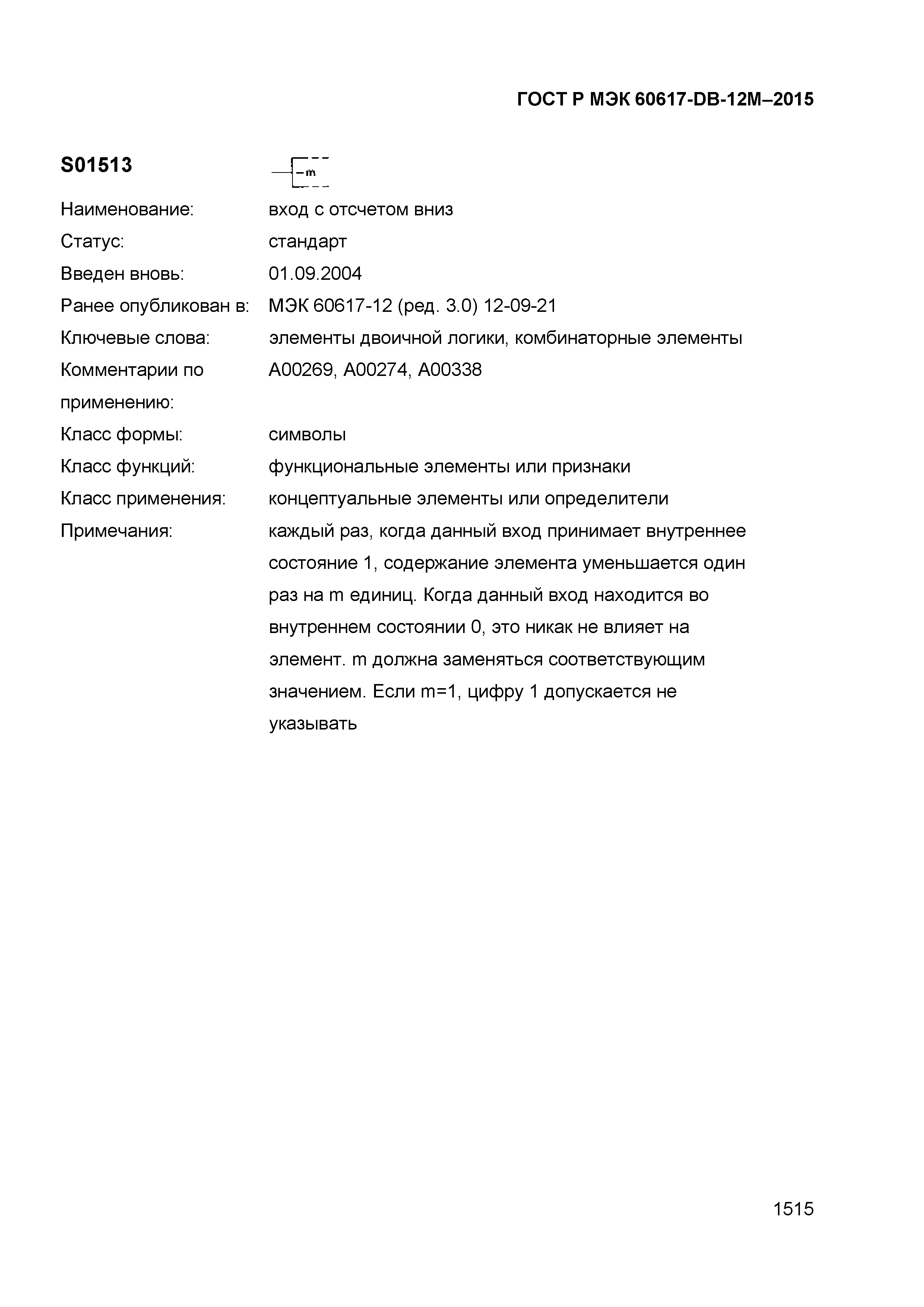 ГОСТ Р МЭК 60617-DB-12M-2015