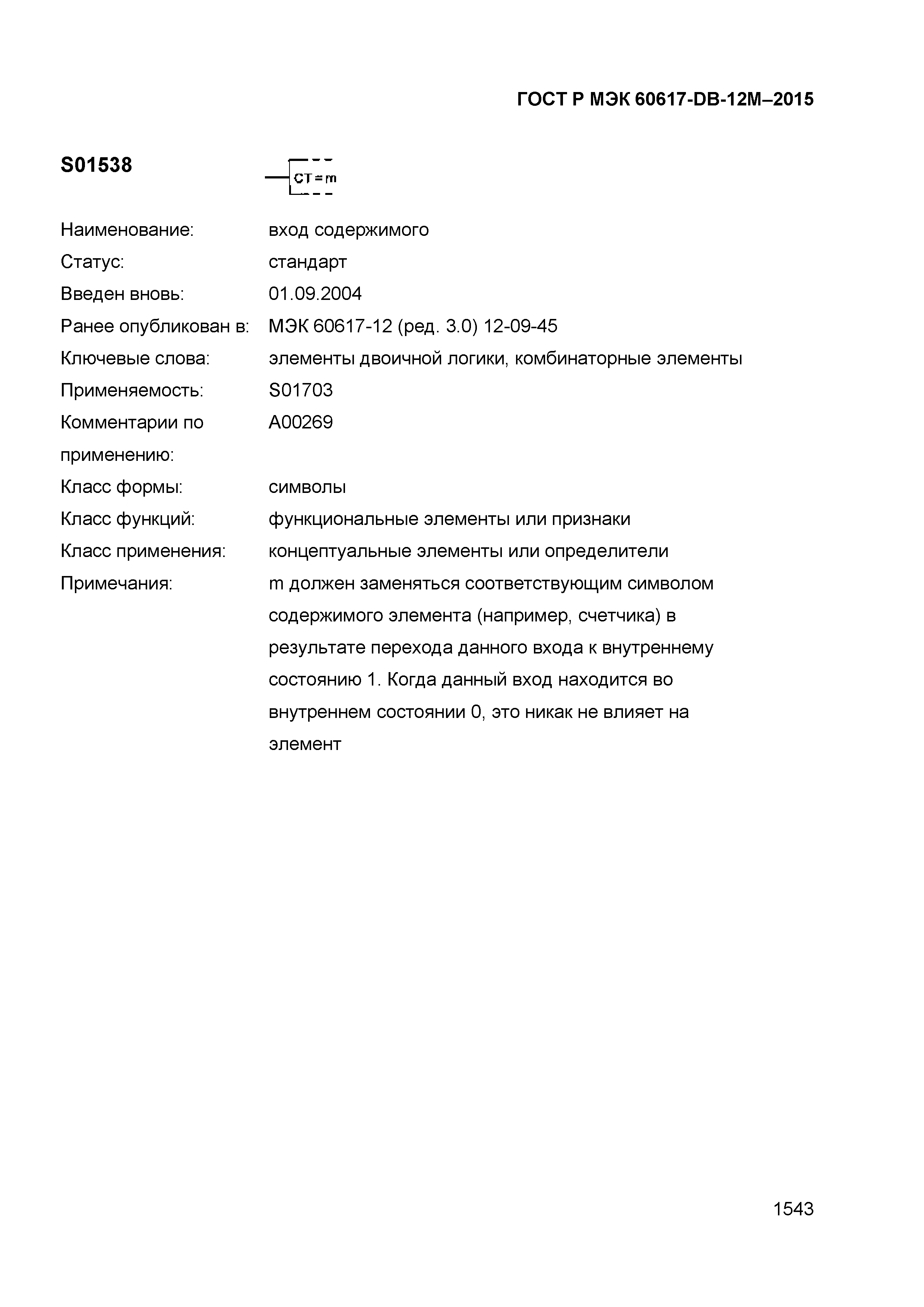 ГОСТ Р МЭК 60617-DB-12M-2015