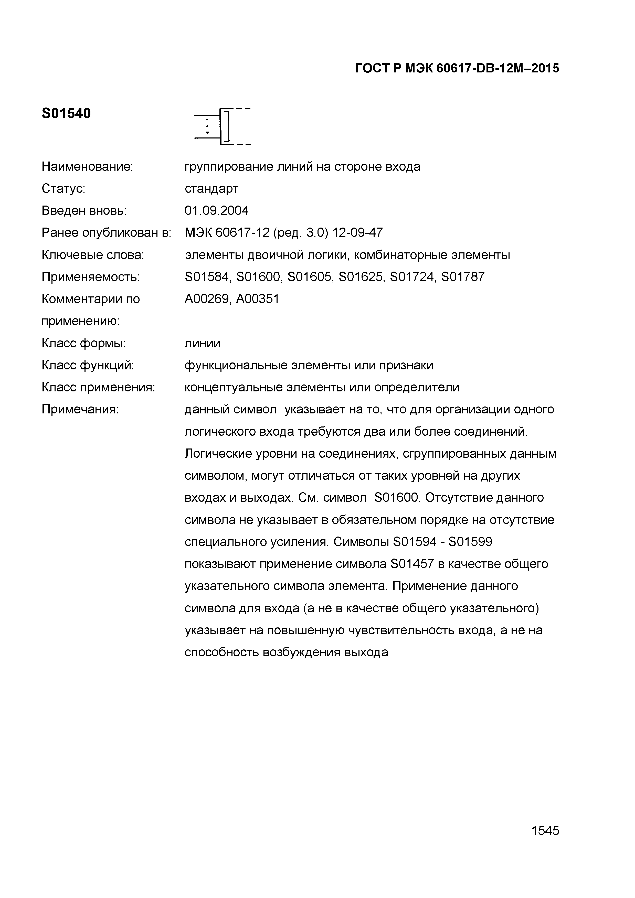 ГОСТ Р МЭК 60617-DB-12M-2015
